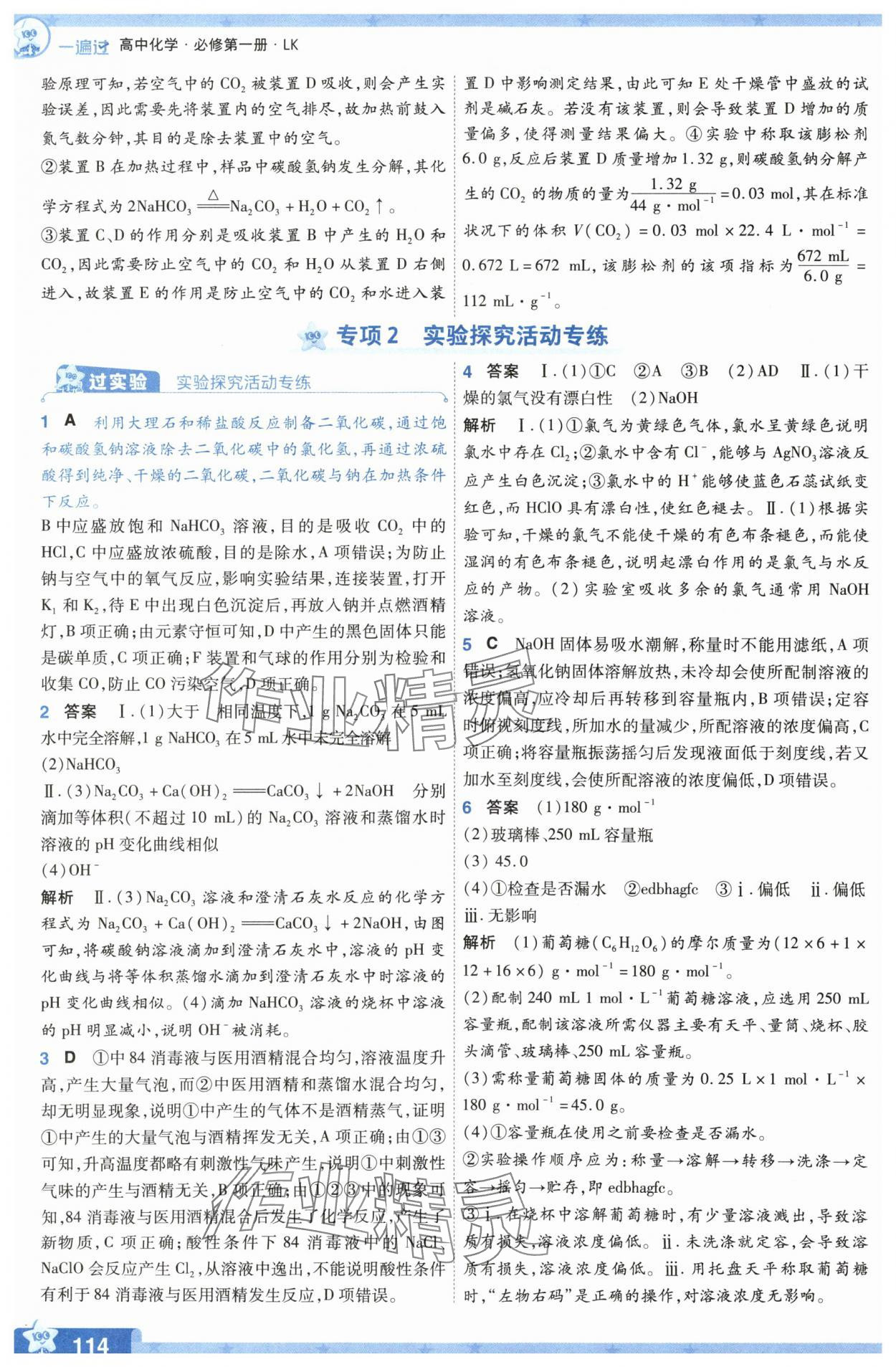 2025年一遍過高中化學必修第一冊魯科版 參考答案第14頁
