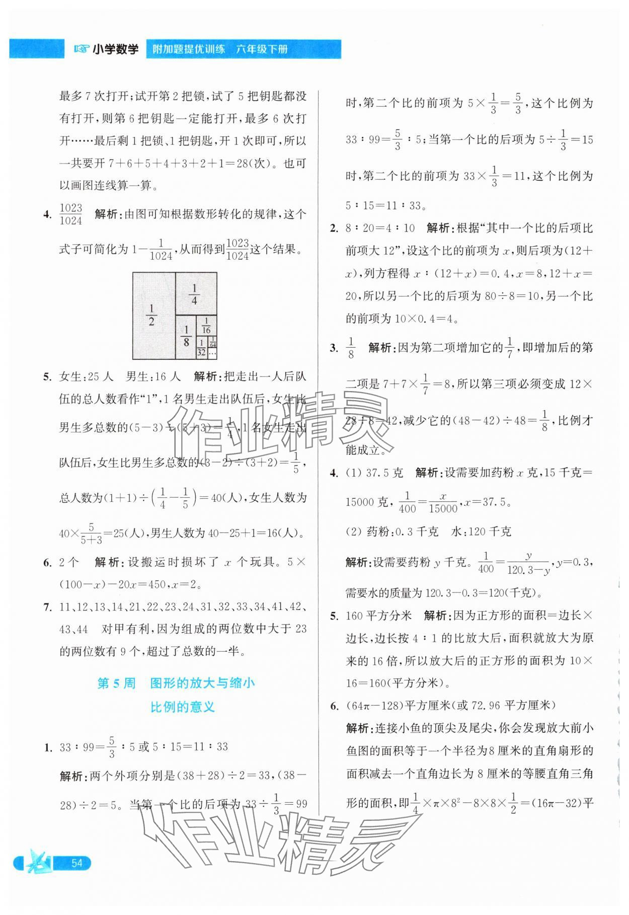 2025年超能學典小學數(shù)學附加題提優(yōu)訓練六年級下冊江蘇版 參考答案第4頁