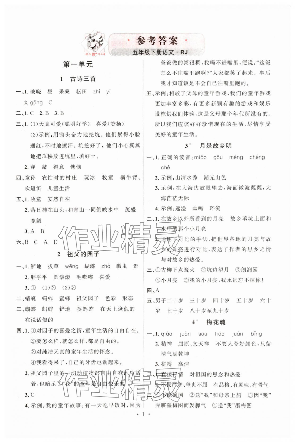 2025年每時每刻快樂優(yōu)加作業(yè)本五年級語文下冊人教版 第1頁