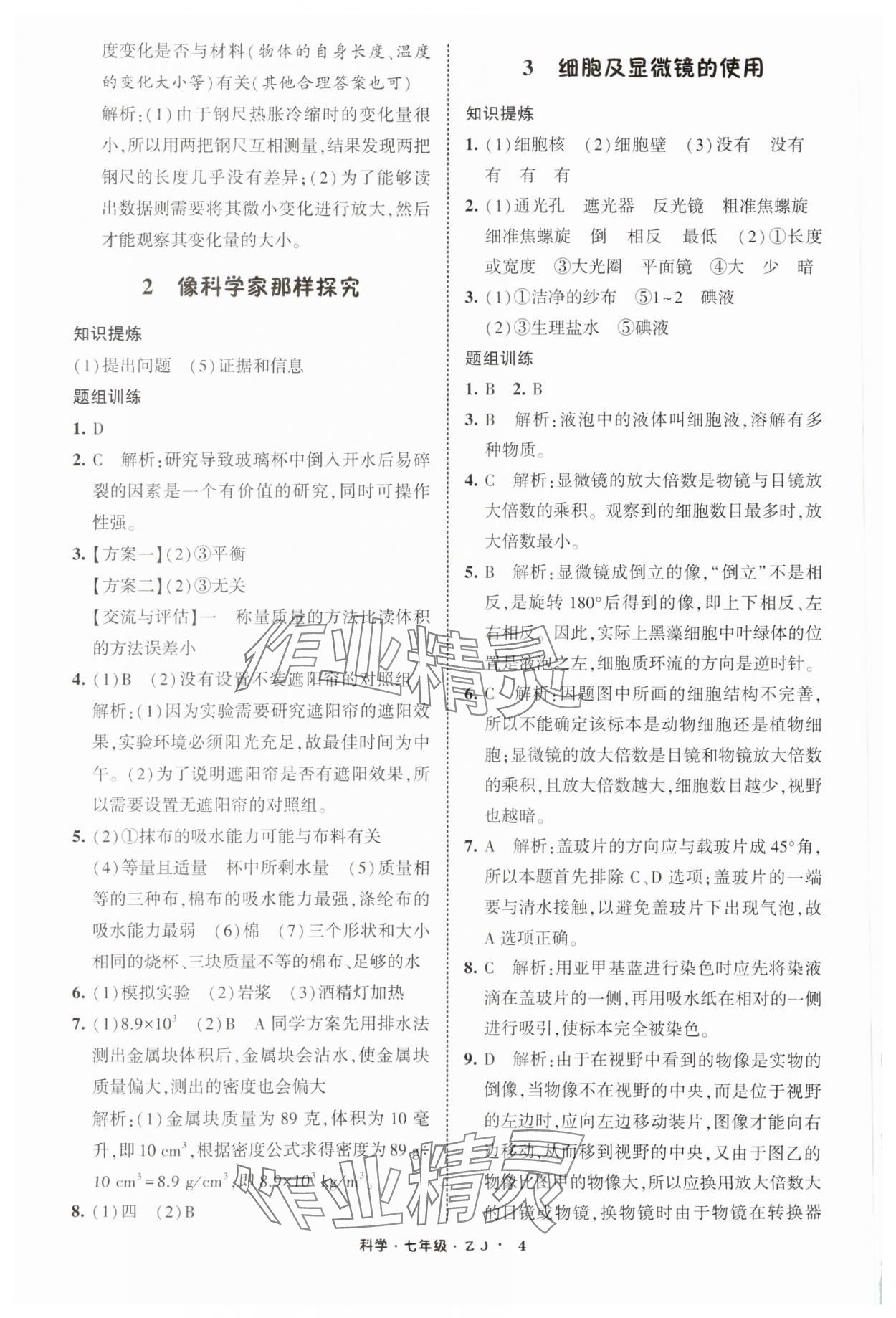 2025年经纶学典寒假总动员七年级科学浙教版 参考答案第4页