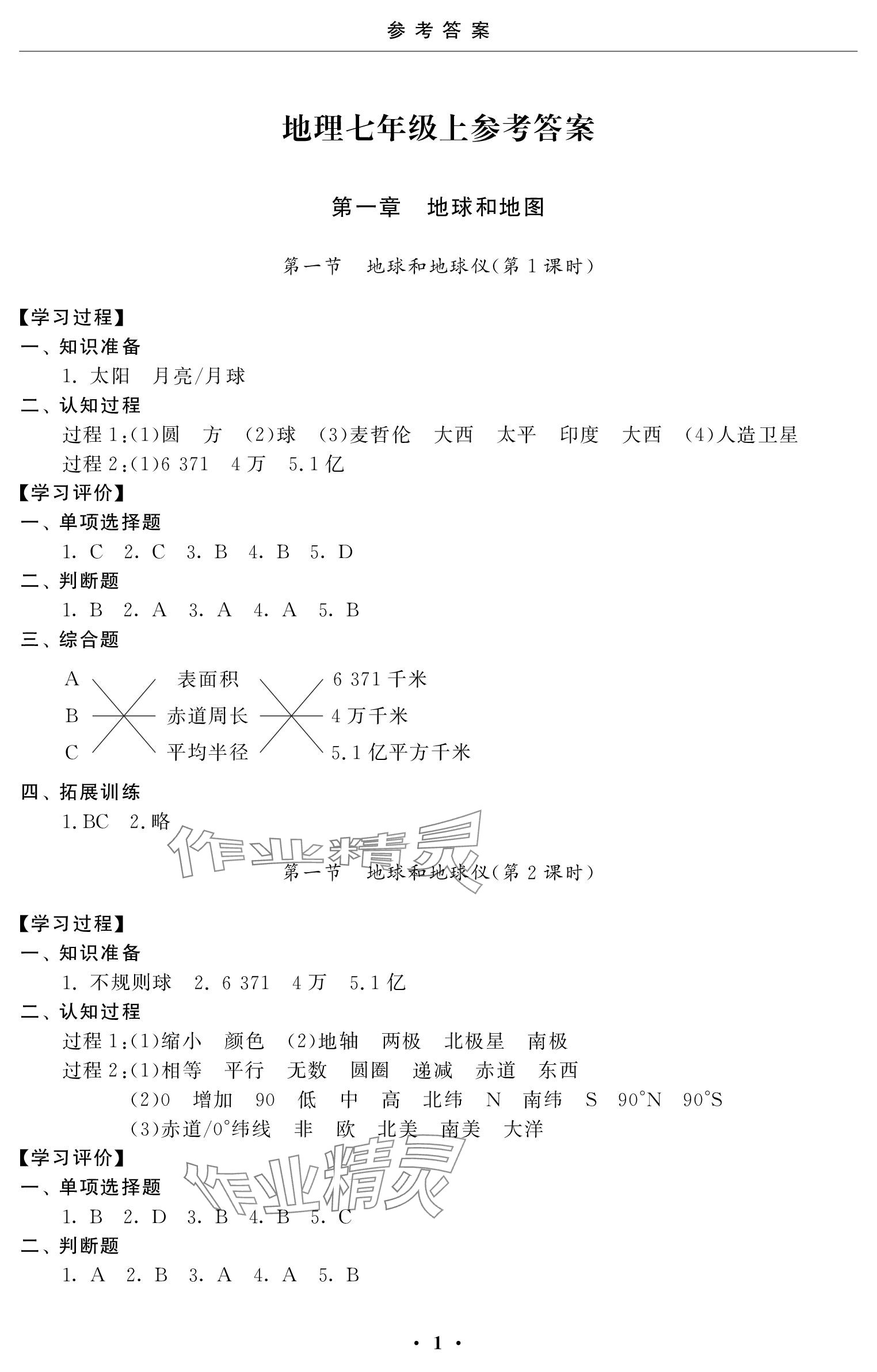 2023年初中學練案七年級地理上冊人教版 參考答案第1頁