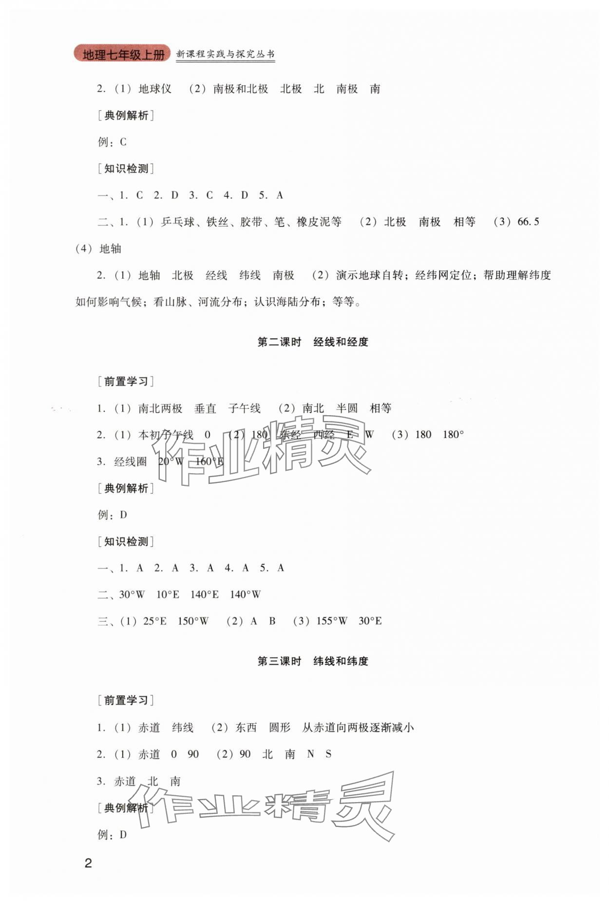 2025年新课程实践与探究丛书七年级地理上册人教版 第2页