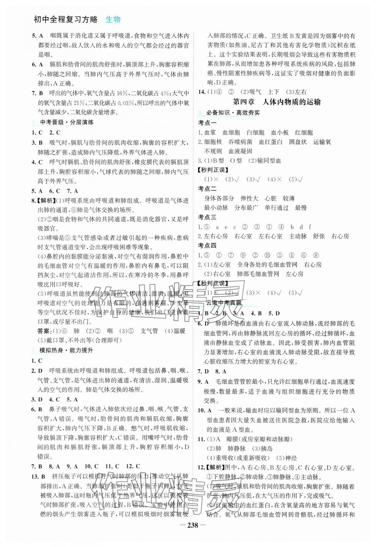 2025年初中全程復(fù)習(xí)方略海峽文藝出版社生物&nbsp;參考答案第10頁