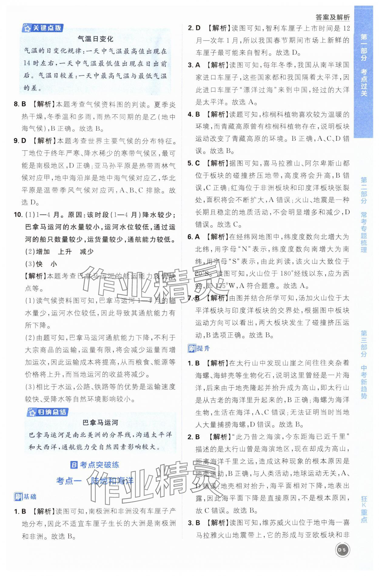 2025年中考必刷题开明出版社地理&nbsp;第5页