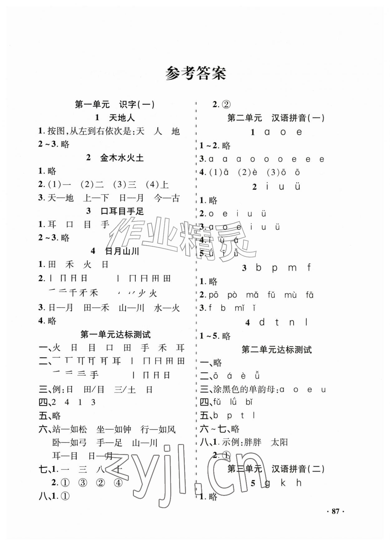 2026年同步练习册山东画报出版社一年级语文上册人教版&nbsp;第1页