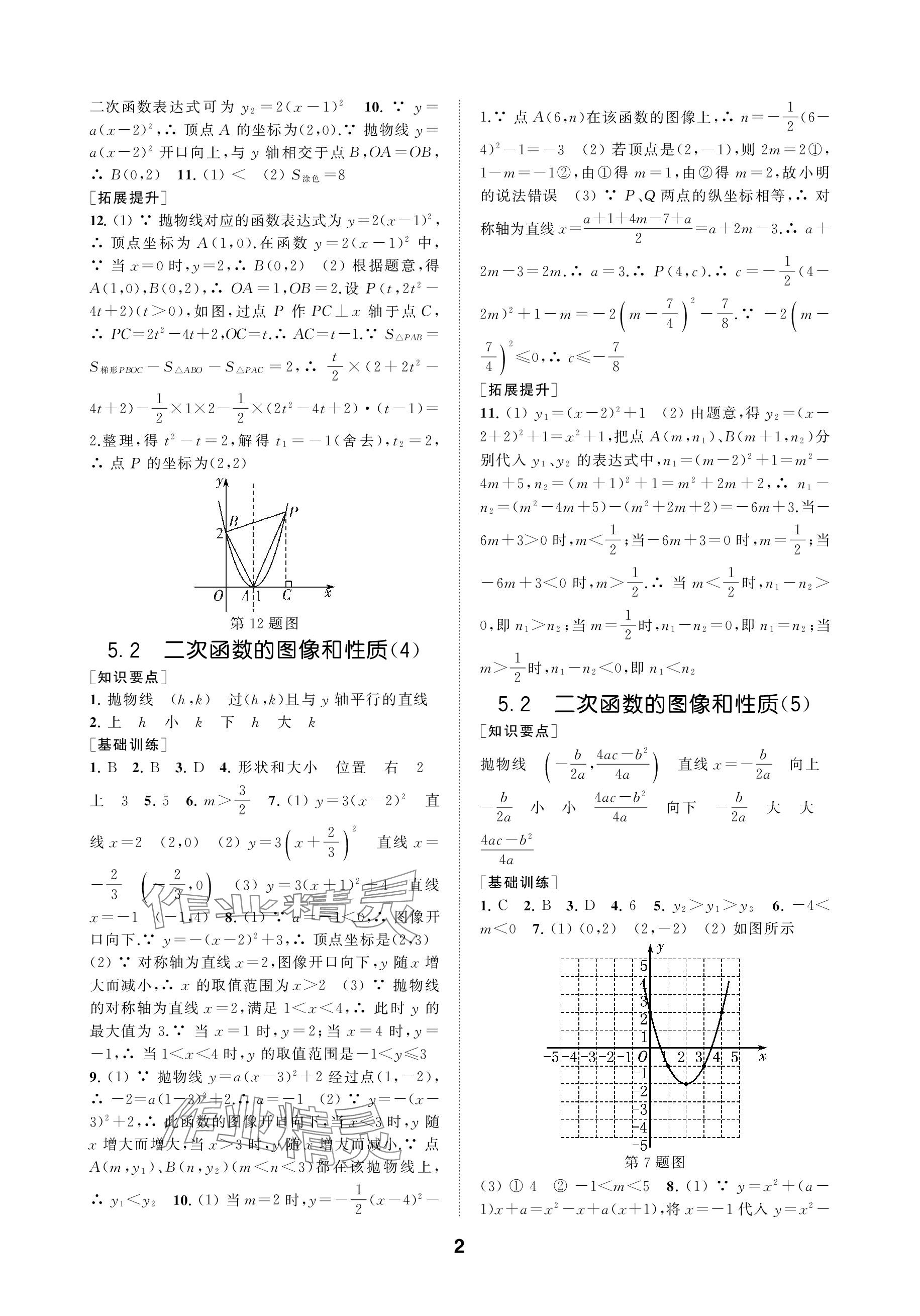 2024年創(chuàng)新優(yōu)化學(xué)案九年級(jí)數(shù)學(xué)下冊(cè)蘇科版 參考答案第2頁(yè)