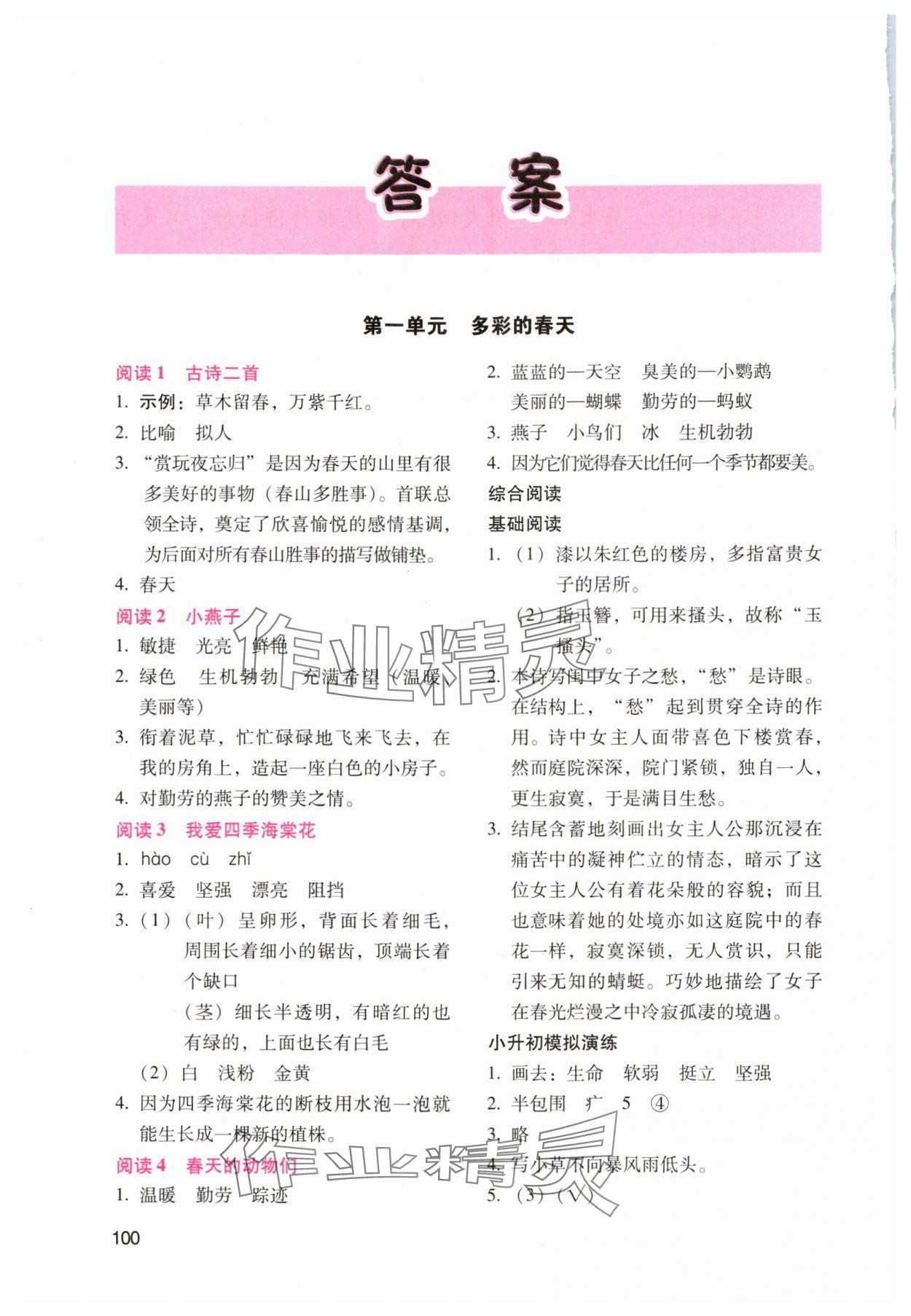 2024年小學(xué)語(yǔ)文拓展閱讀三年級(jí)下冊(cè)人教版 參考答案第1頁(yè)