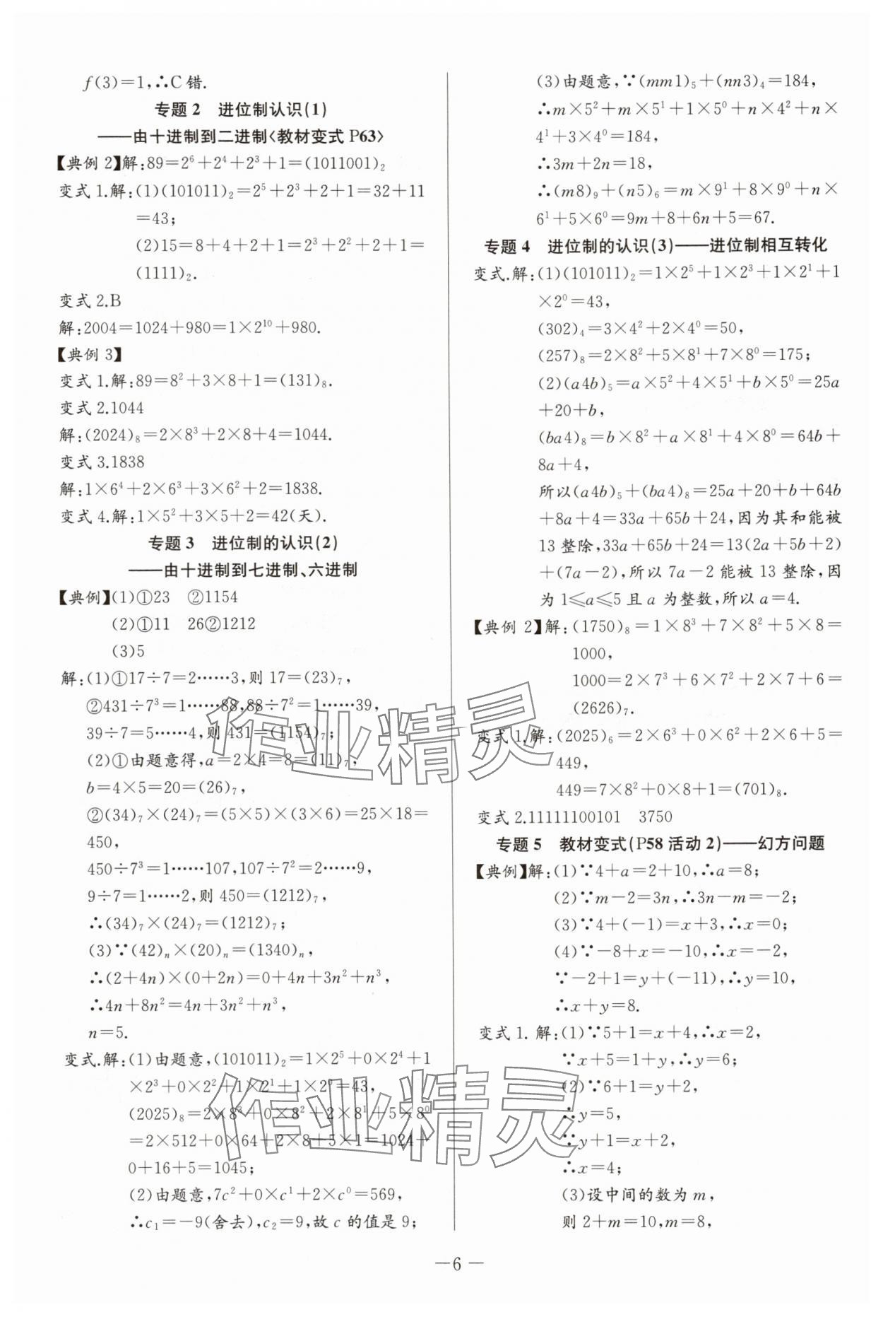 2025年思維新觀察培優(yōu)講練七年級(jí)數(shù)學(xué)上冊(cè)人教版 第6頁