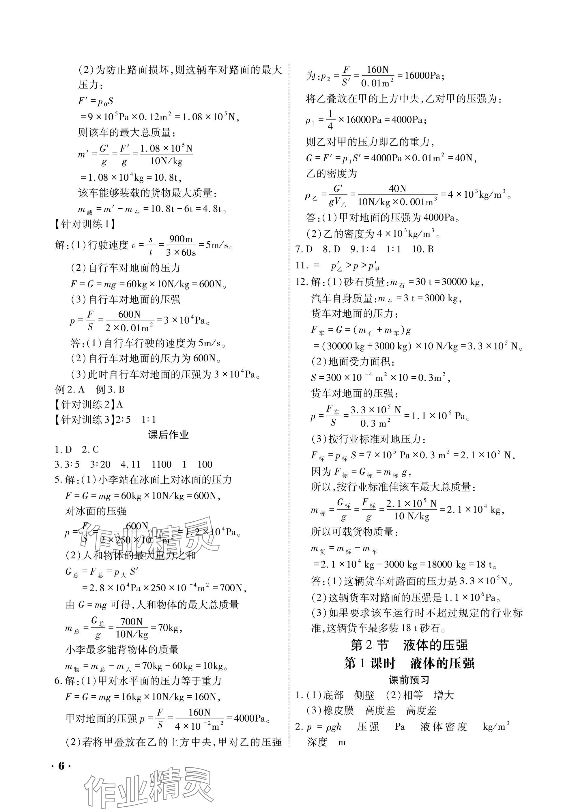 2025年優(yōu)課堂給力A加八年級物理下冊教科版 參考答案第6頁