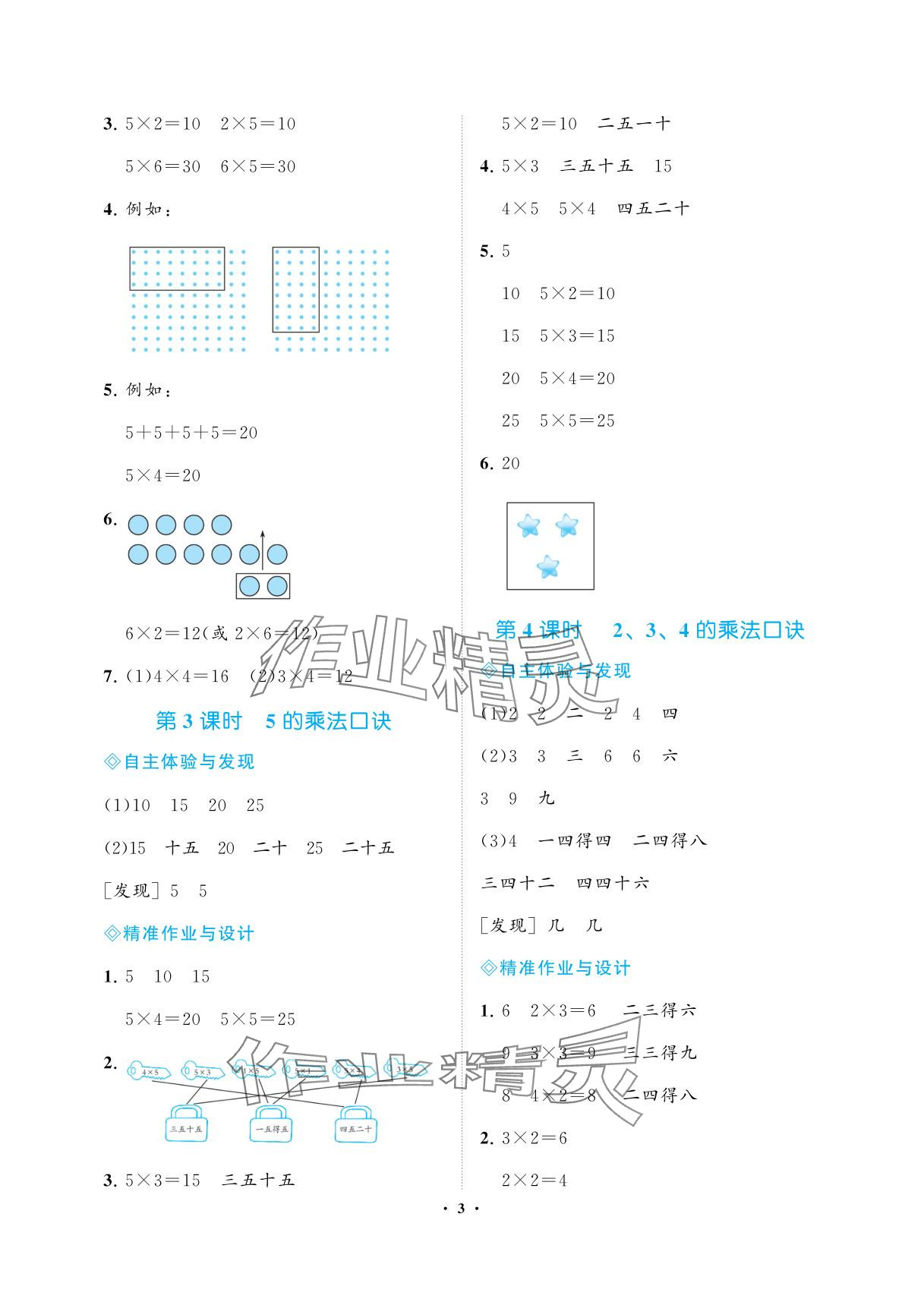 2025年新课程学习指导海南出版社二年级数学上册人教版 参考答案第3页