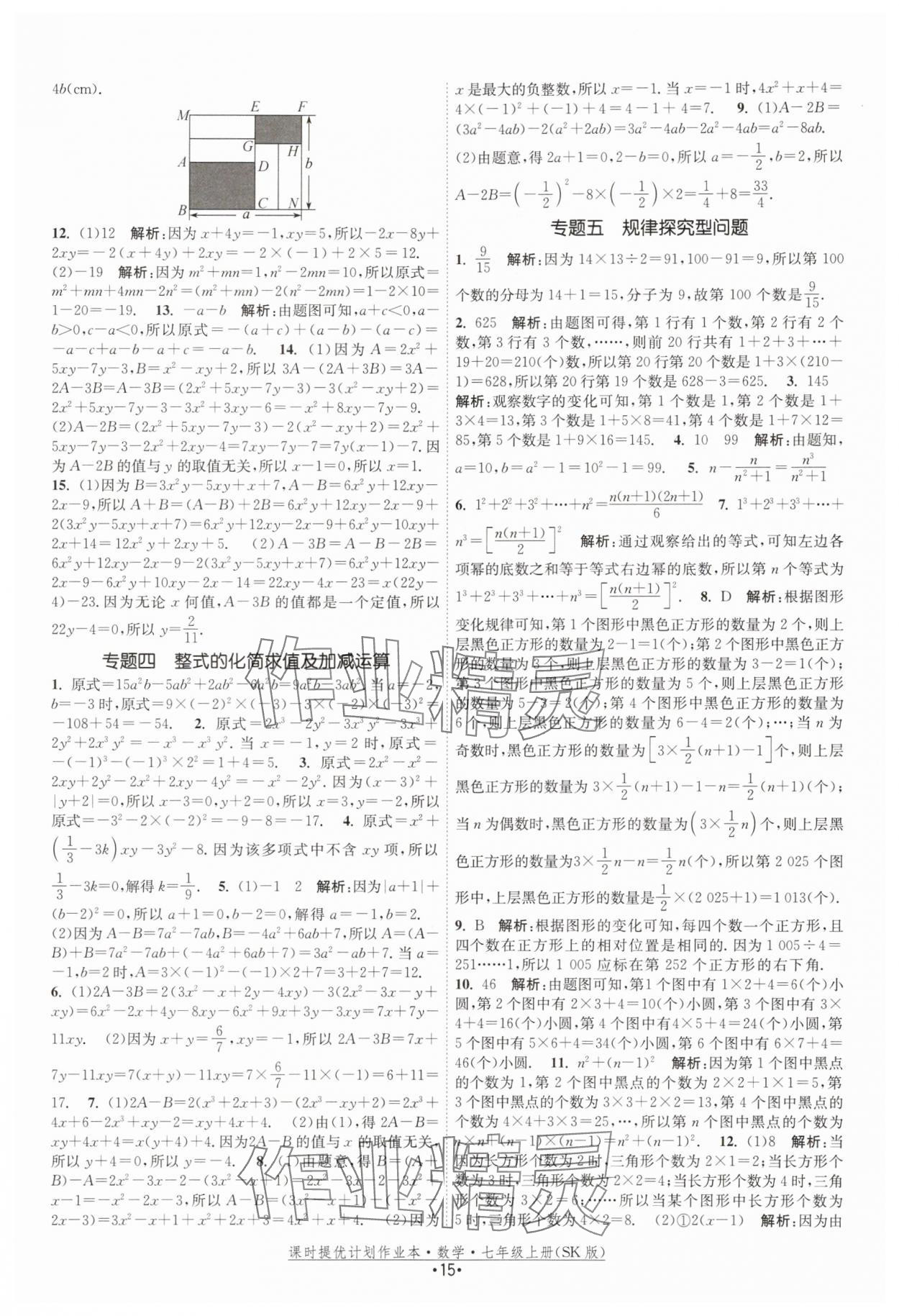 2025年課時(shí)提優(yōu)計(jì)劃作業(yè)本七年級(jí)數(shù)學(xué)上冊(cè)蘇科版 第15頁(yè)