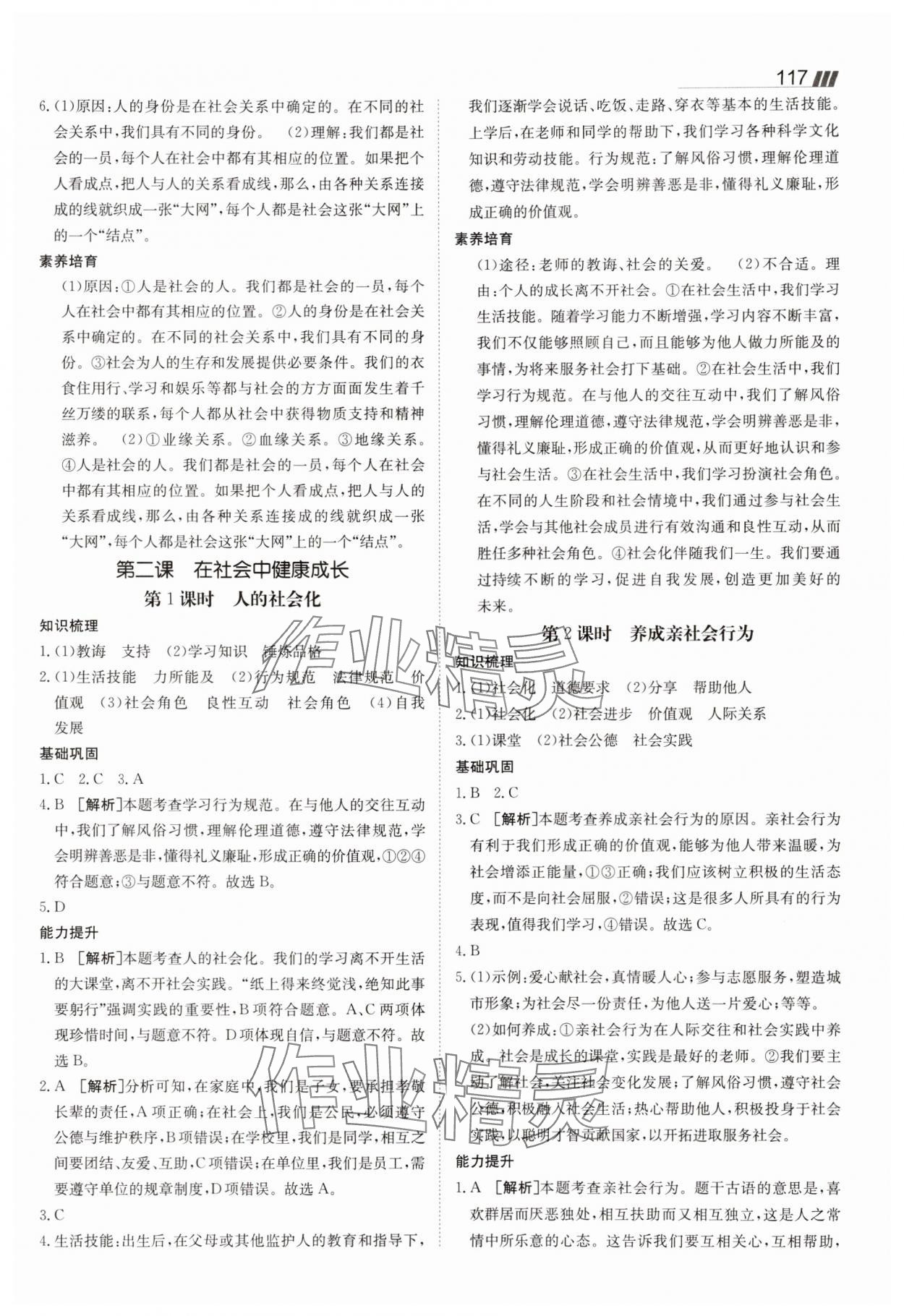 2025年同行學(xué)案學(xué)練測八年級道德與法治上冊人教版 參考答案第2頁