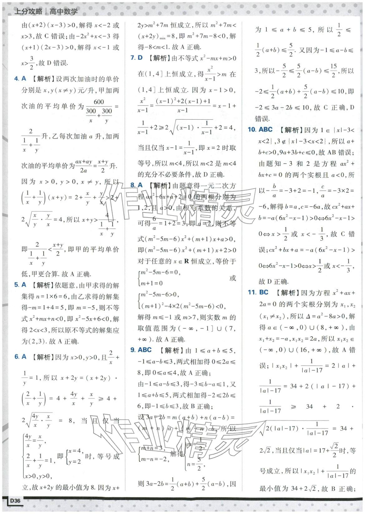 2025年上分攻略高中数学必修第一册苏教版&nbsp;第36页