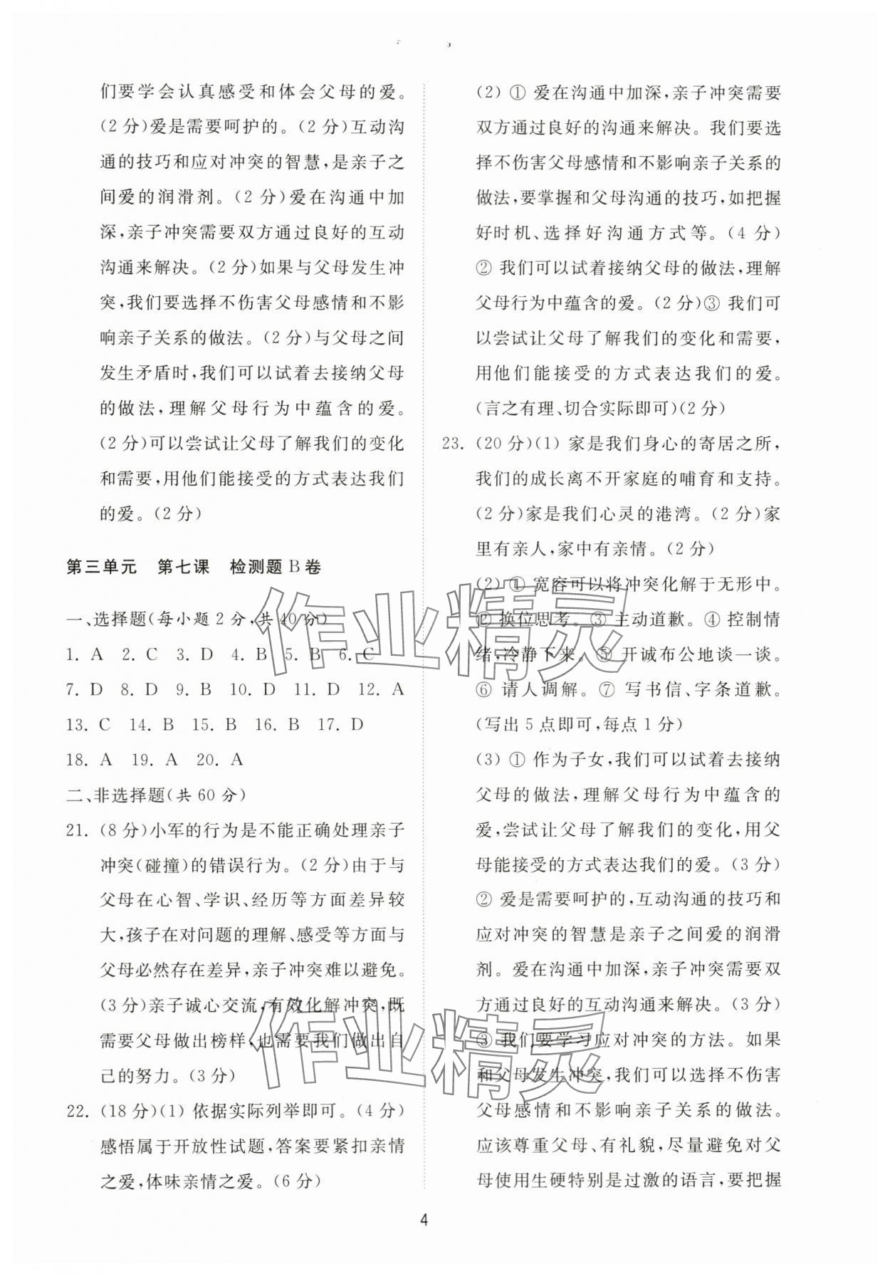 2024年同步練習(xí)冊配套檢測卷六年級(jí)道德與法治下冊人教版54制 第4頁