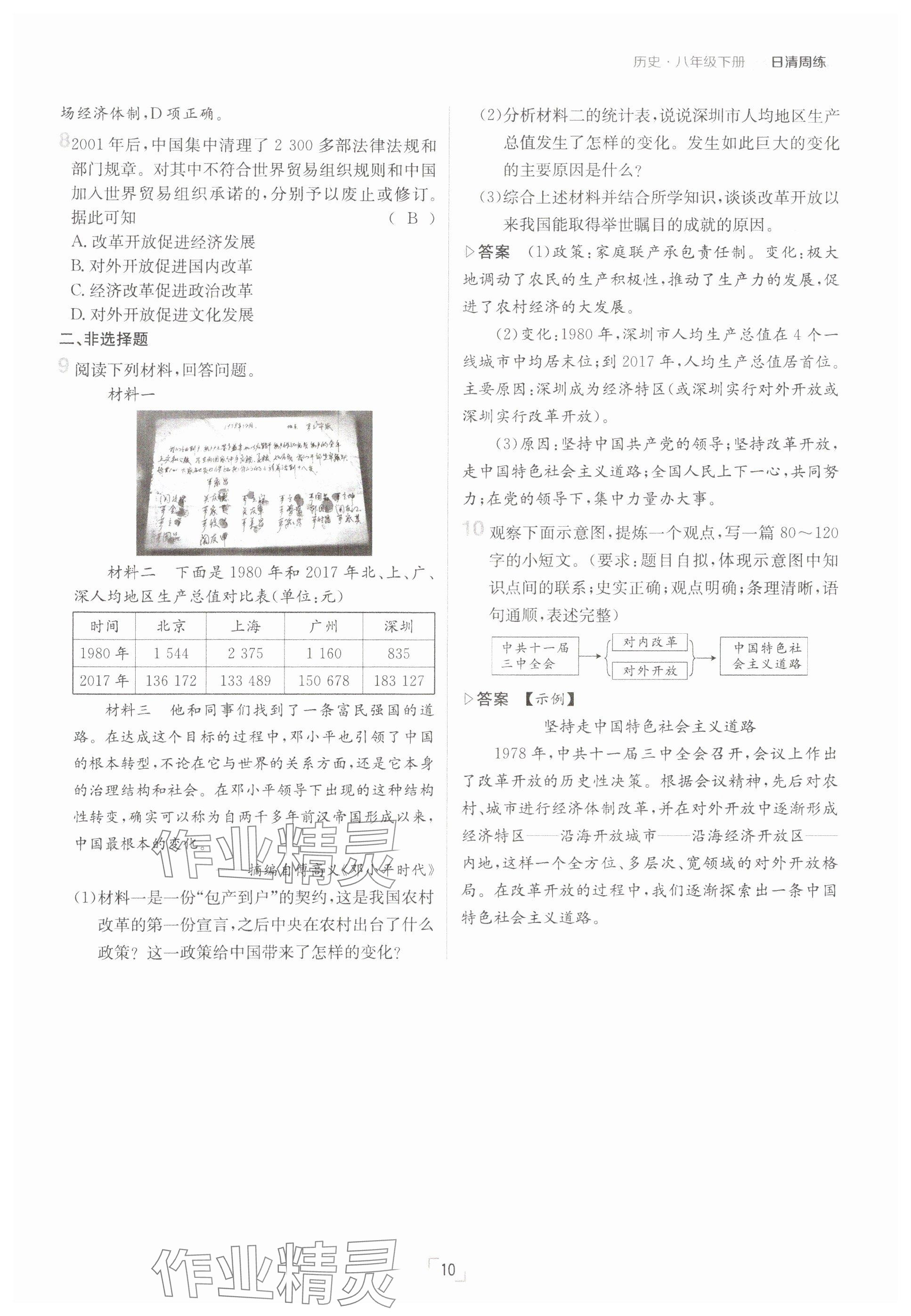 2025年日清周練八年級歷史下冊人教版 參考答案第10頁