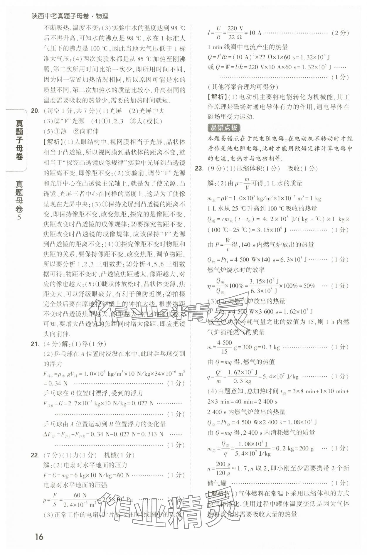 2025年万唯中考真题子母卷物理陕西专版&nbsp;参考答案第16页
