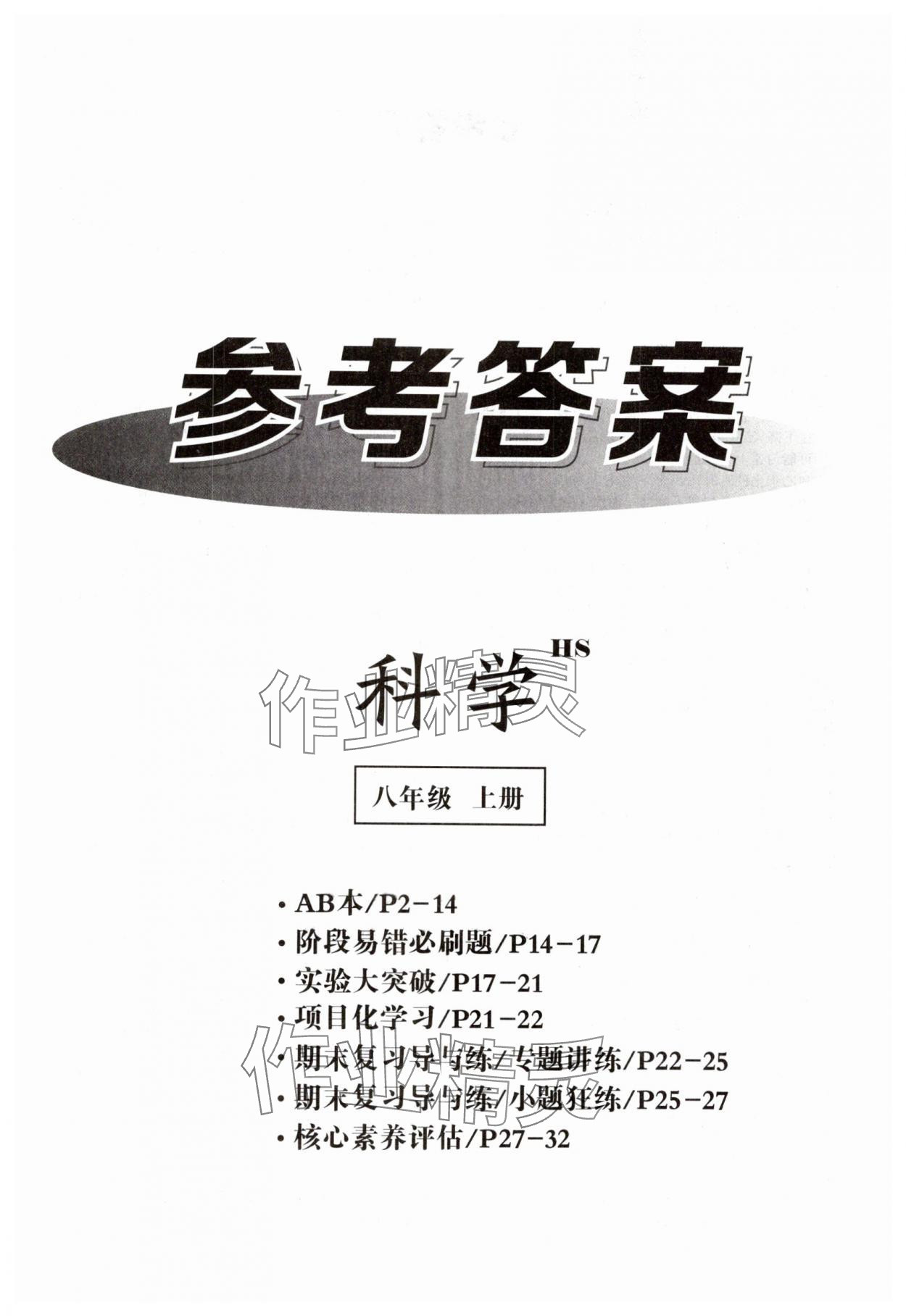 2024年全效學習八年級科學上冊華師大版精華版 第1頁