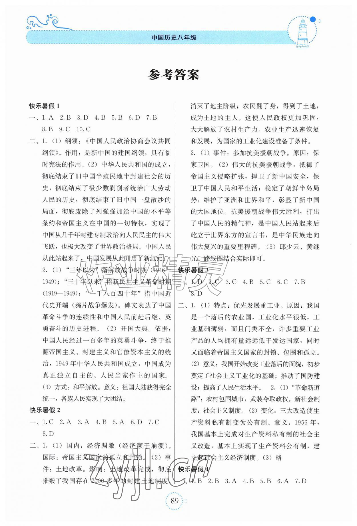 2026年新课堂暑假生活内蒙古少年儿童出版社八年级历史&nbsp;第1页
