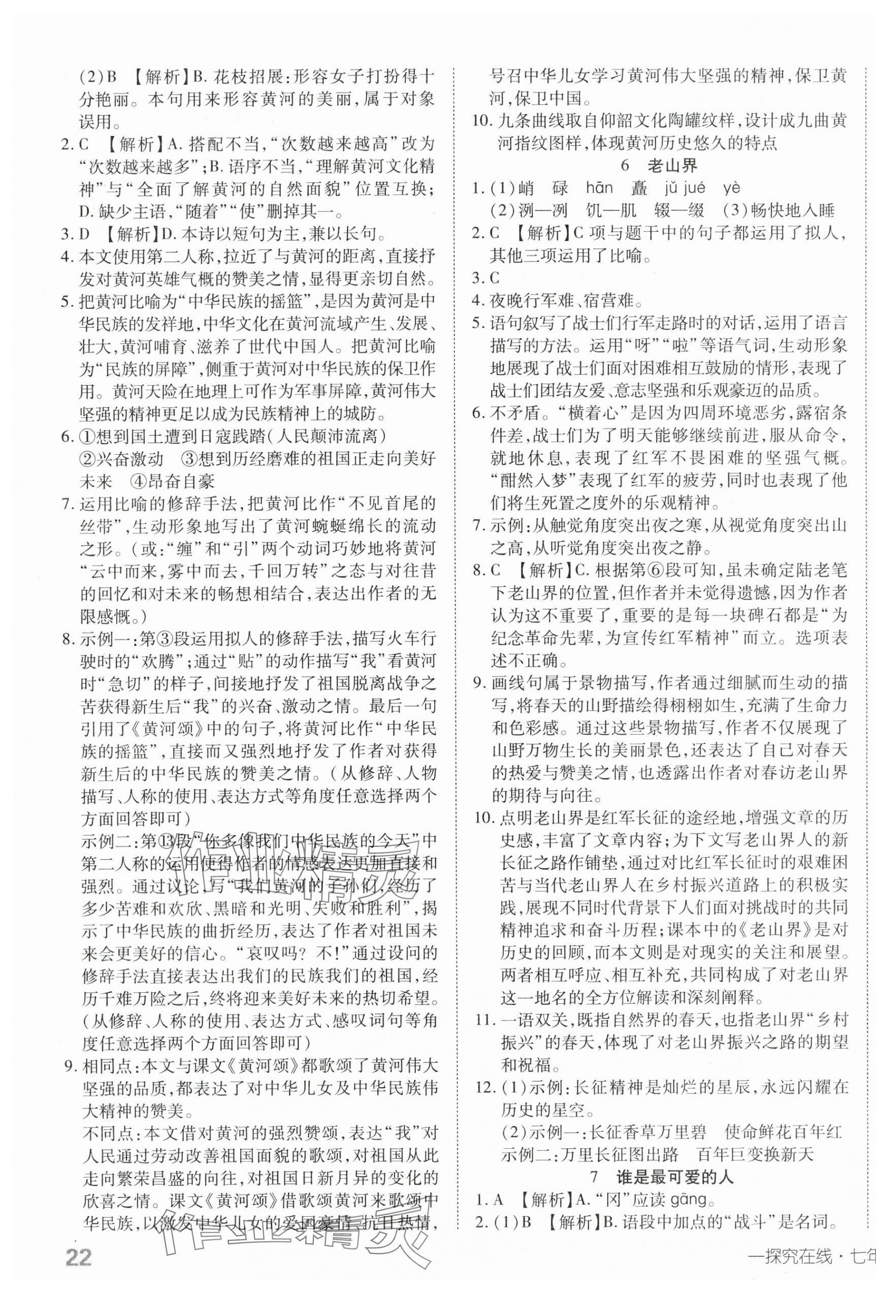 2025年探究在線高效課堂七年級語文下冊人教版 第3頁