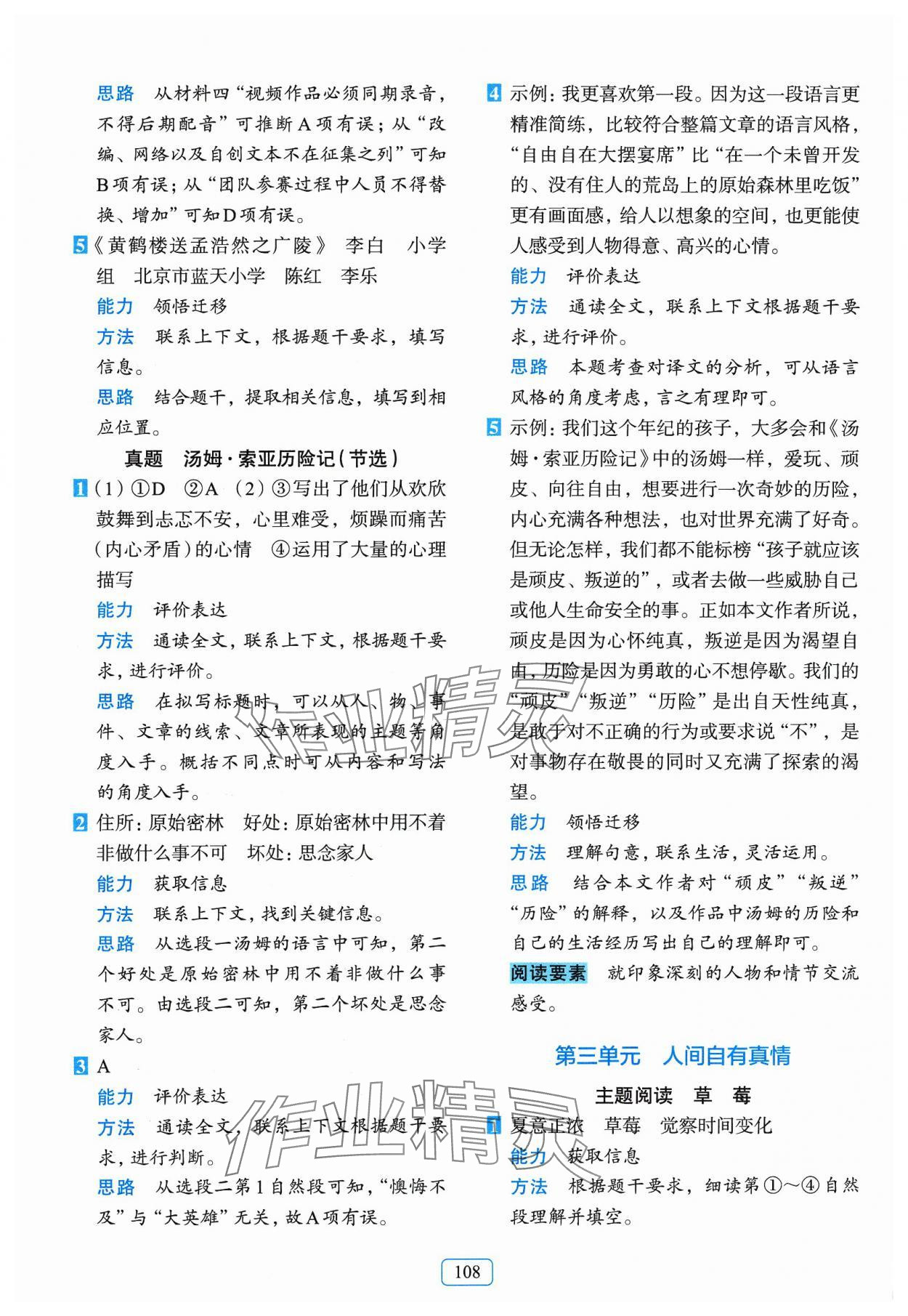 2024年知行合阅读主题拓展训练六年级语文下册人教版&nbsp;参考答案第8页