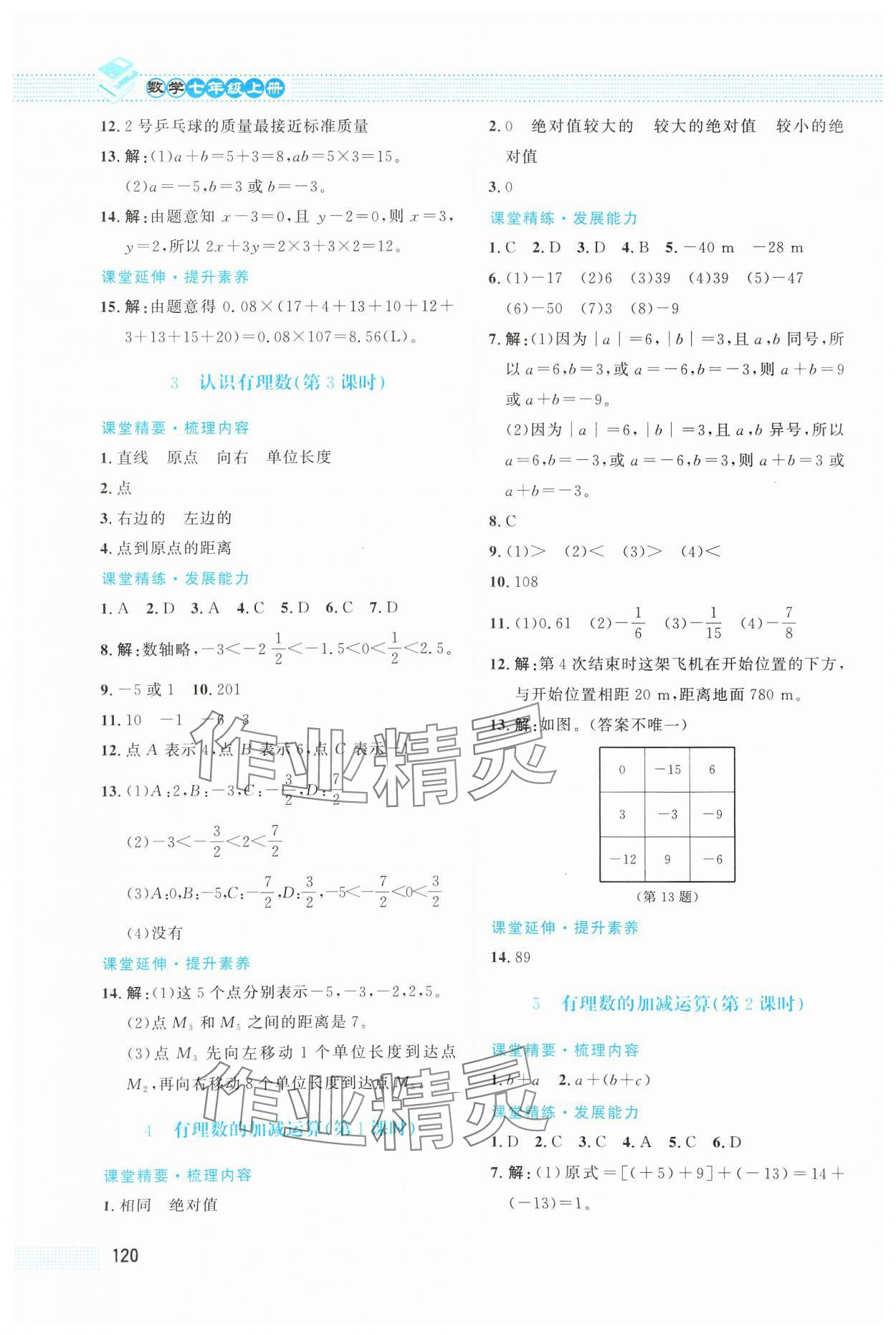 2024年课堂精练七年级数学上册北师大版 第4页