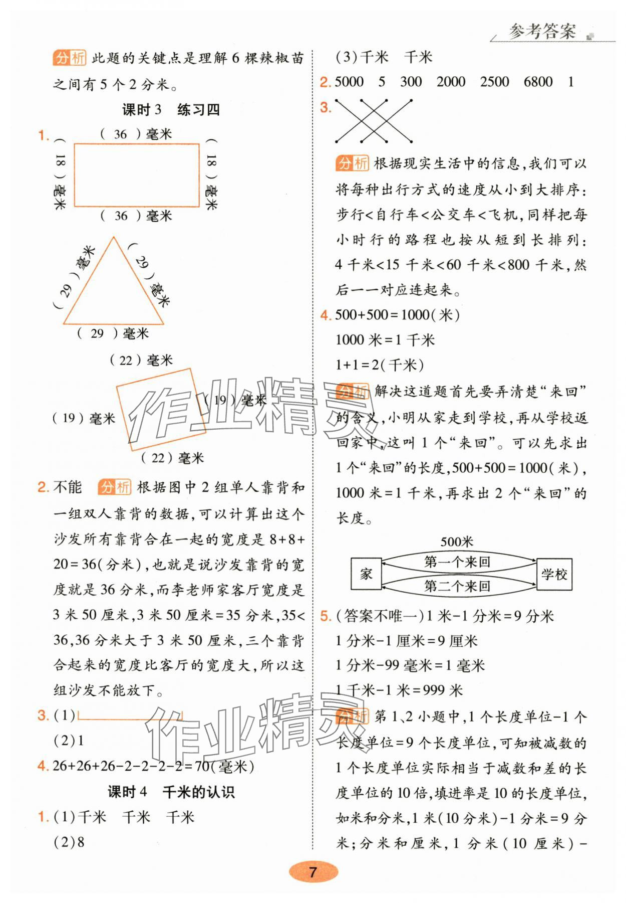 2025年黄冈同步训练三年级数学上册人教版&nbsp;参考答案第7页