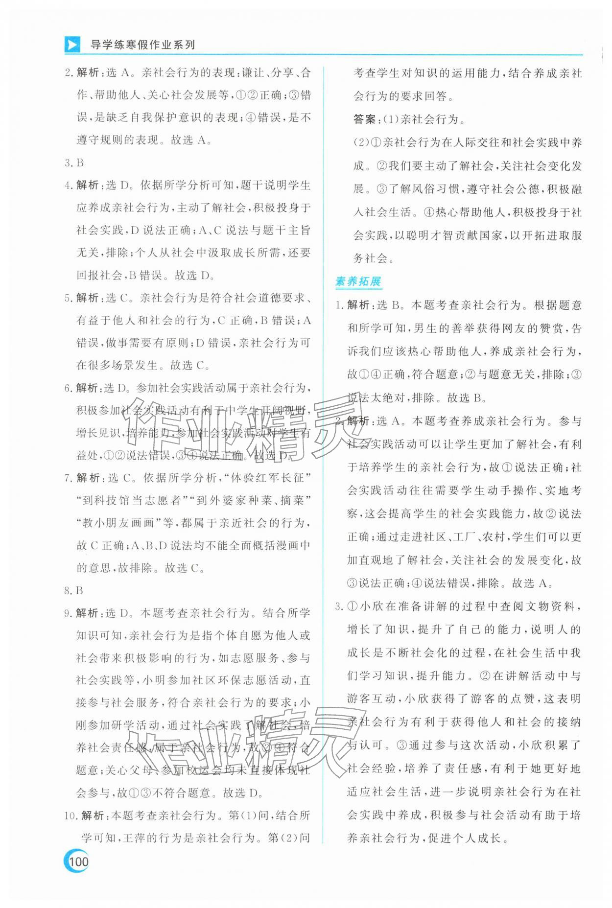 2026年导学练寒假作业云南教育出版社八年级道德与法治全一册人教版&nbsp;第4页