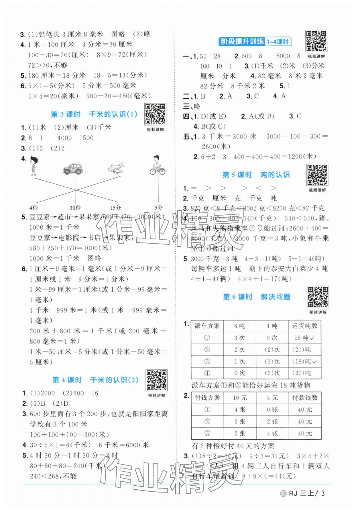 2024年阳光同学课时优化作业三年级数学上册人教版菏泽专版 第3页