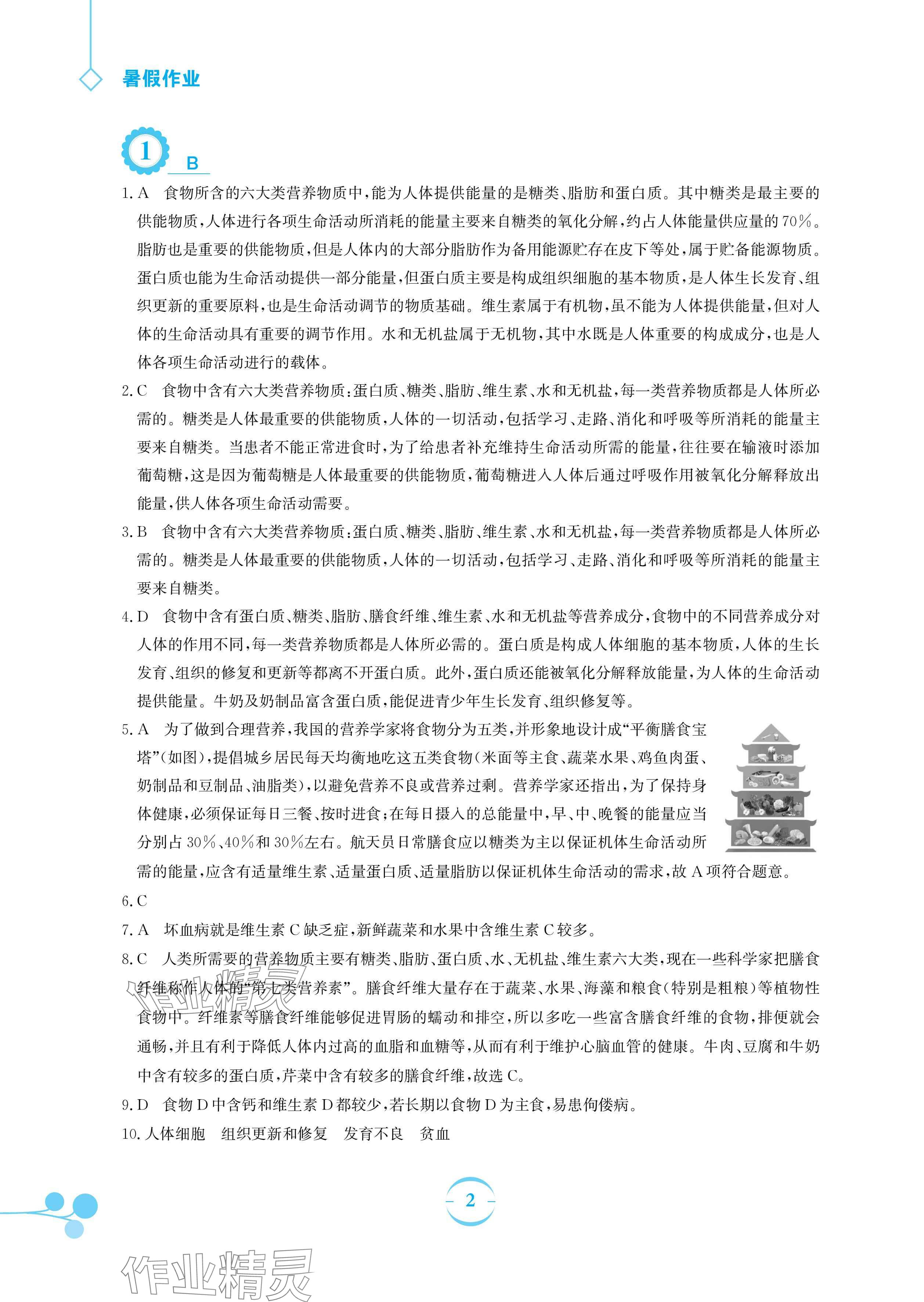 2024年暑假作业安徽教育出版社七年级生物北师大版 参考答案第2页