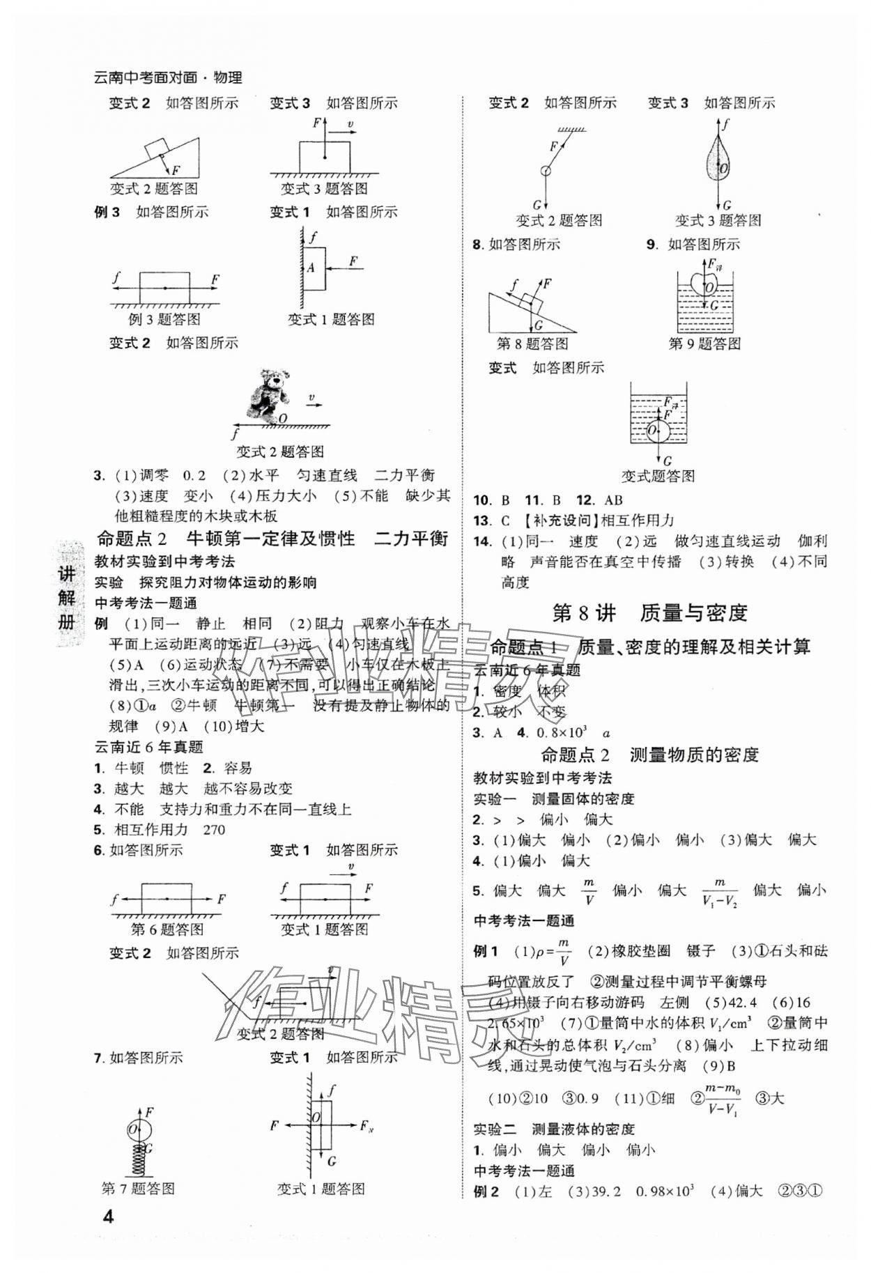 2024年中考面對(duì)面物理中考云南專版 參考答案第8頁(yè)