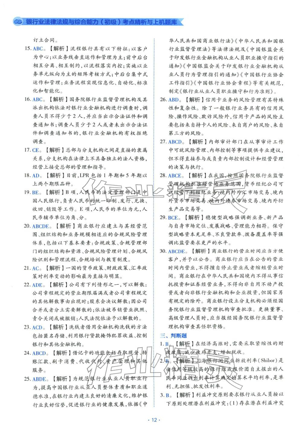 2025年银行业法律法规与综合能力初级&nbsp;第12页