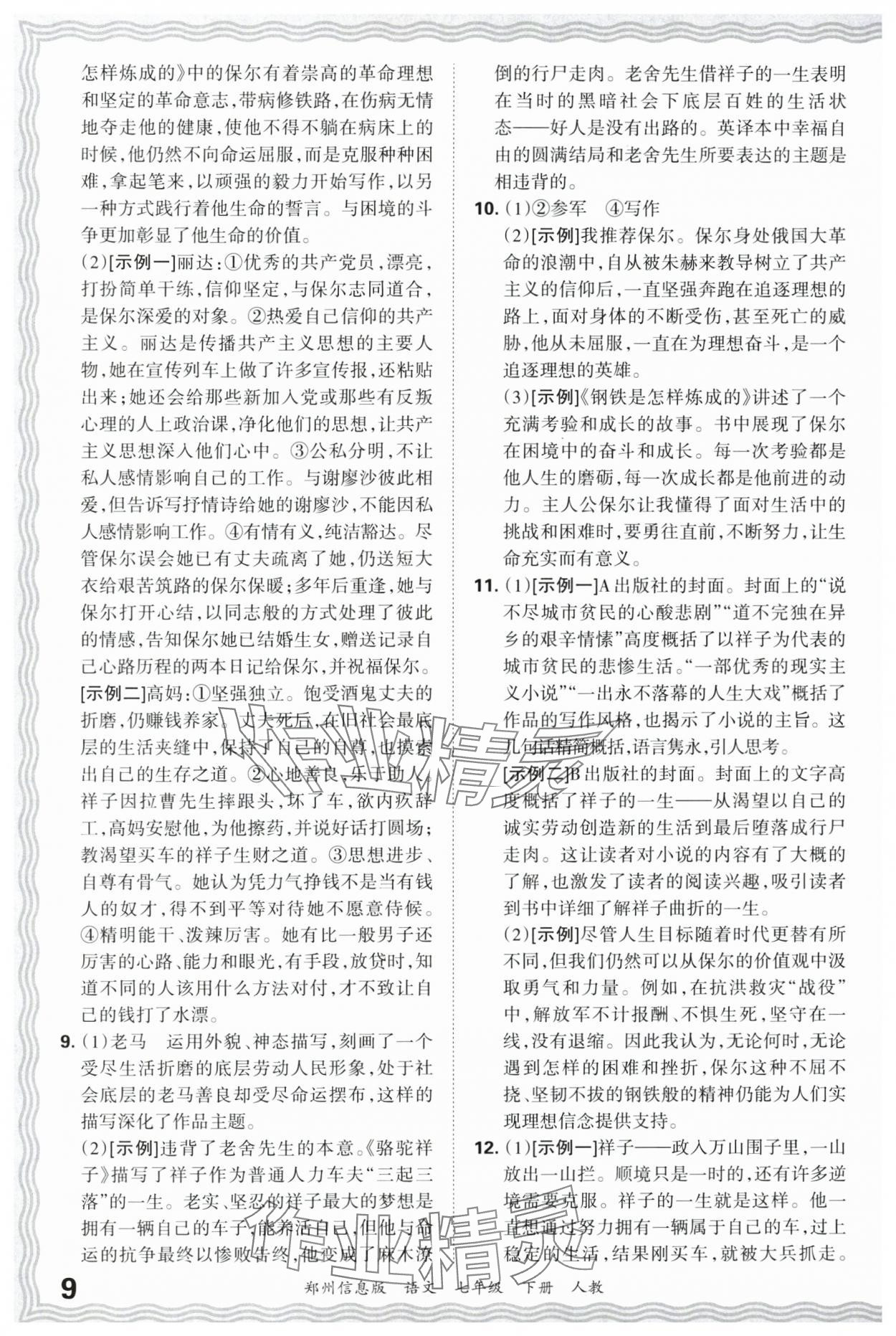 2025年王朝霞期末真題精編七年級(jí)語(yǔ)文下冊(cè)人教版鄭州專版 參考答案第9頁(yè)