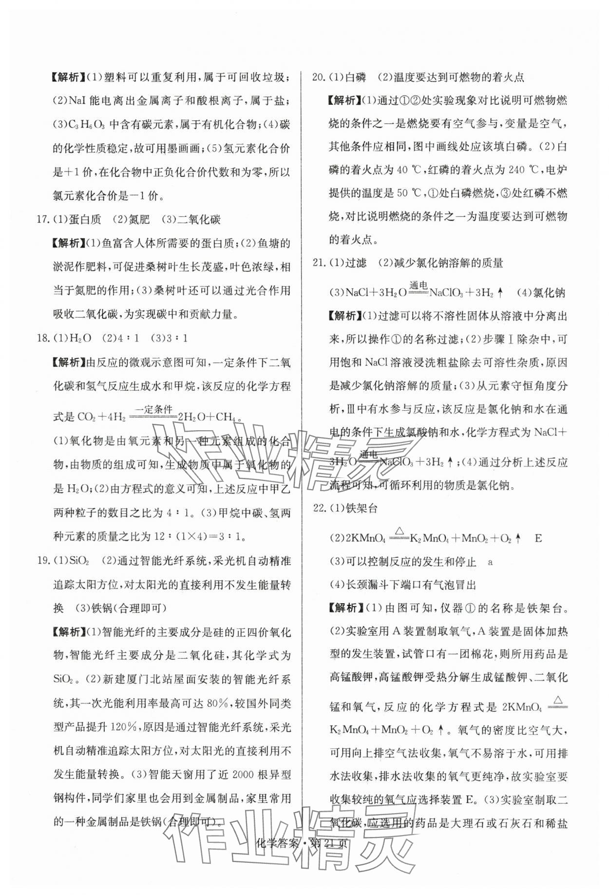 2024年湖南中考必备化学 参考答案第21页