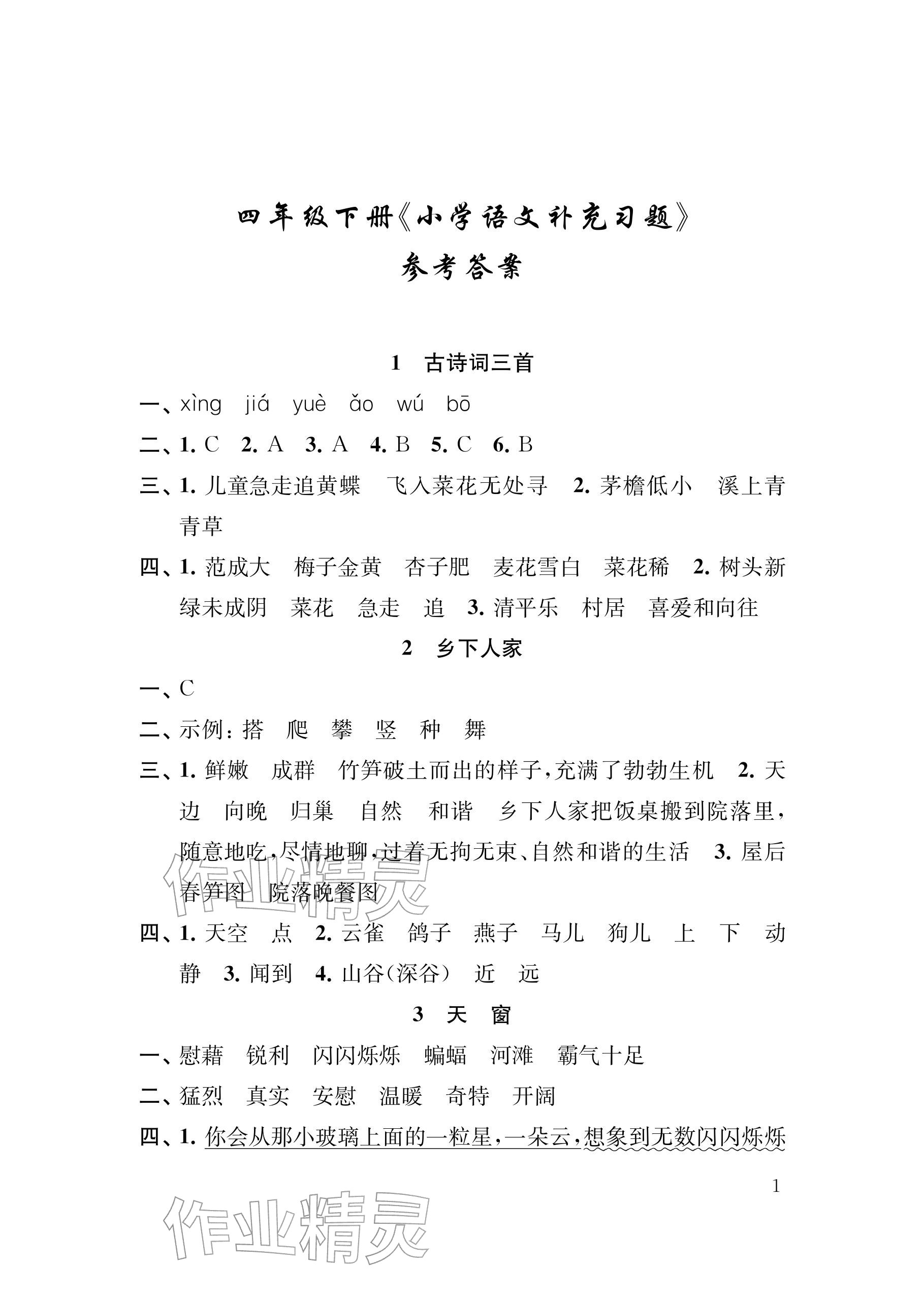 2026年补充习题江苏四年级语文下册人教版&nbsp;参考答案第1页