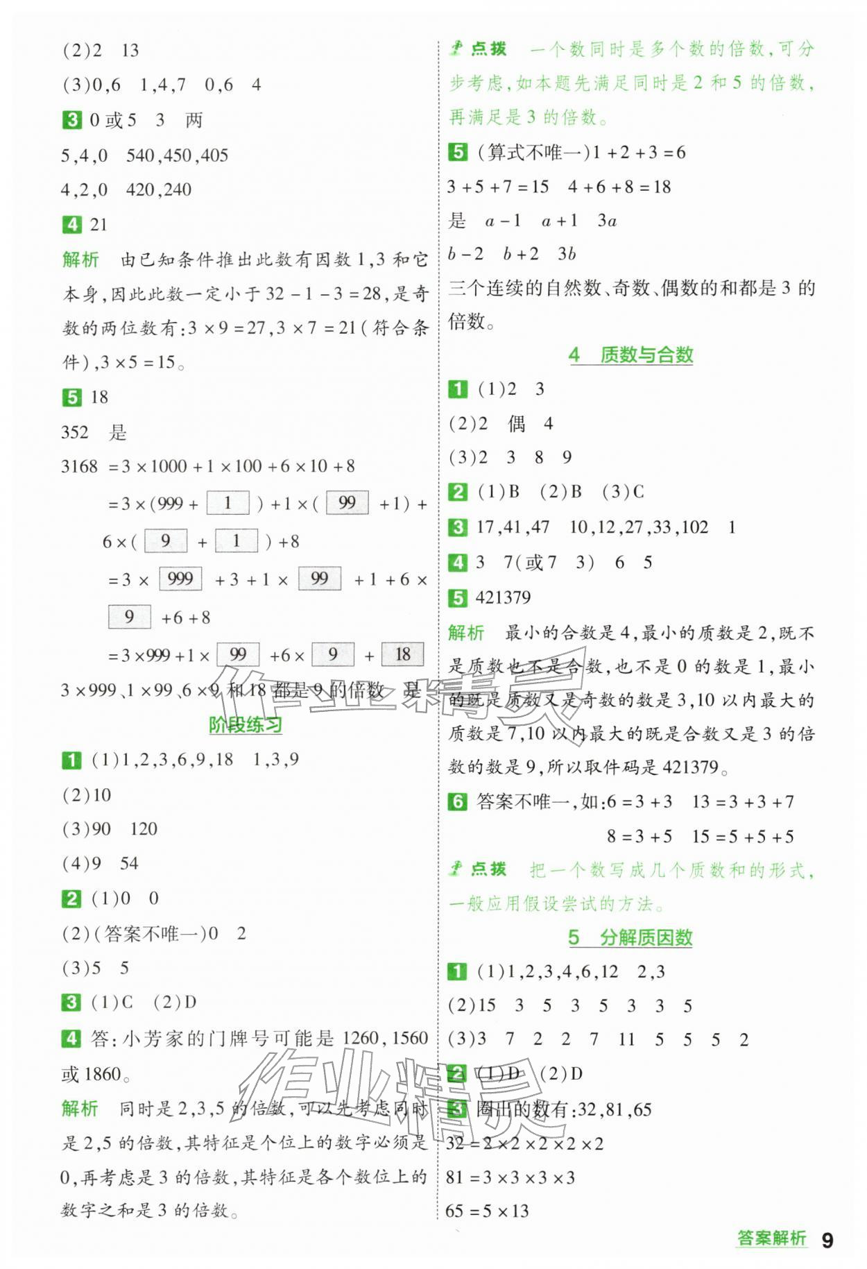 2026年一遍过五年级数学下册苏教版&nbsp;第9页