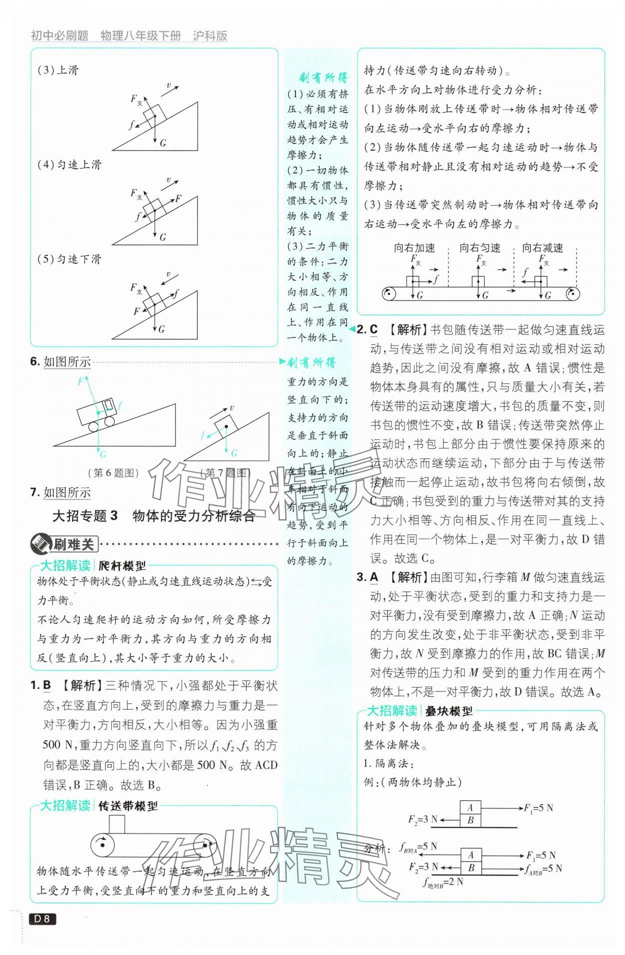 2025年初中必刷題八年級(jí)物理下冊(cè)滬科版 第8頁