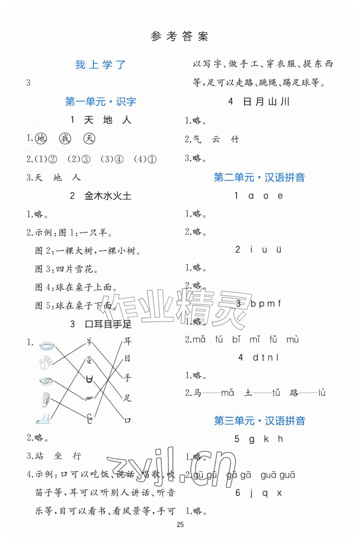 2026年全易通一年级语文上册人教版&nbsp;参考答案第1页