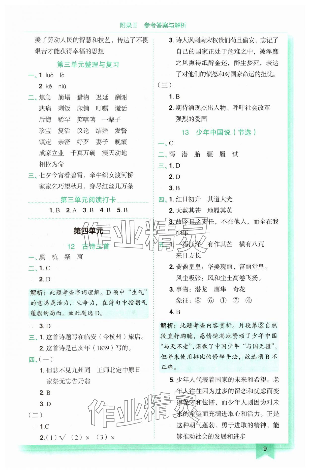 2025年黃岡小狀元作業(yè)本五年級(jí)語文上冊(cè)人教版 第9頁