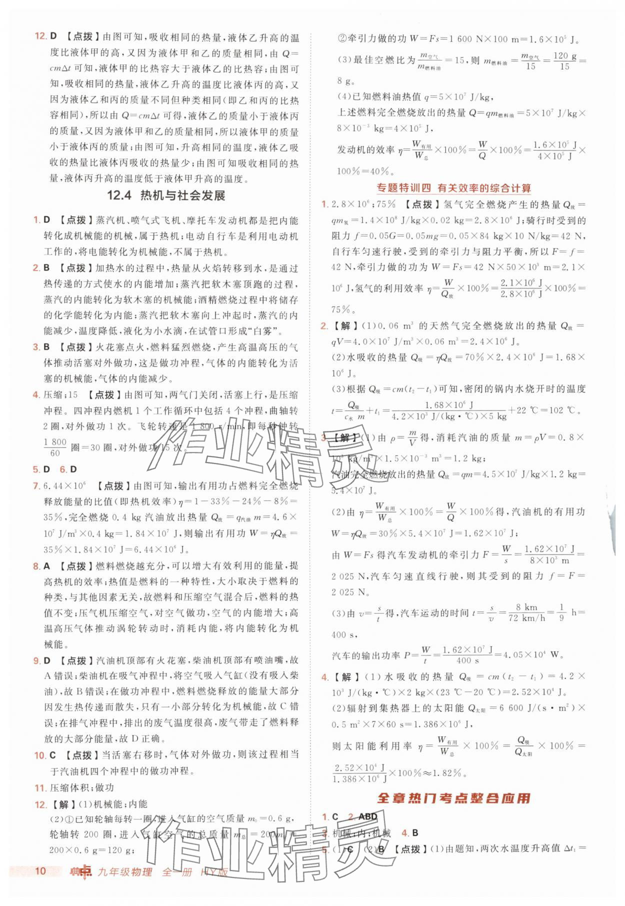 2025年綜合應(yīng)用創(chuàng)新題典中點九年級物理全一冊滬粵版 第10頁