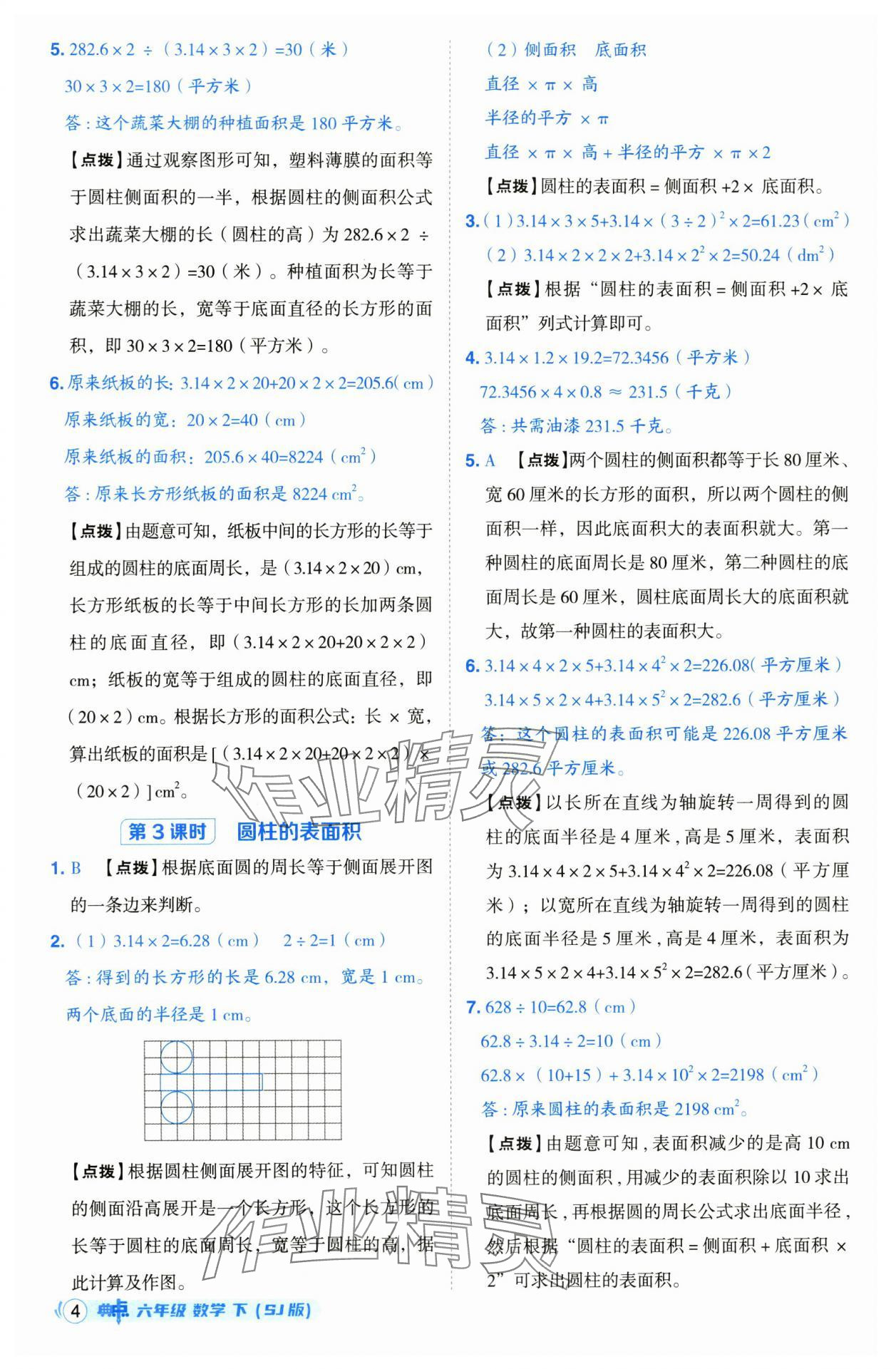 2025年綜合應(yīng)用創(chuàng)新題典中點(diǎn)六年級(jí)數(shù)學(xué)下冊(cè)蘇教版山西專版 參考答案第4頁(yè)