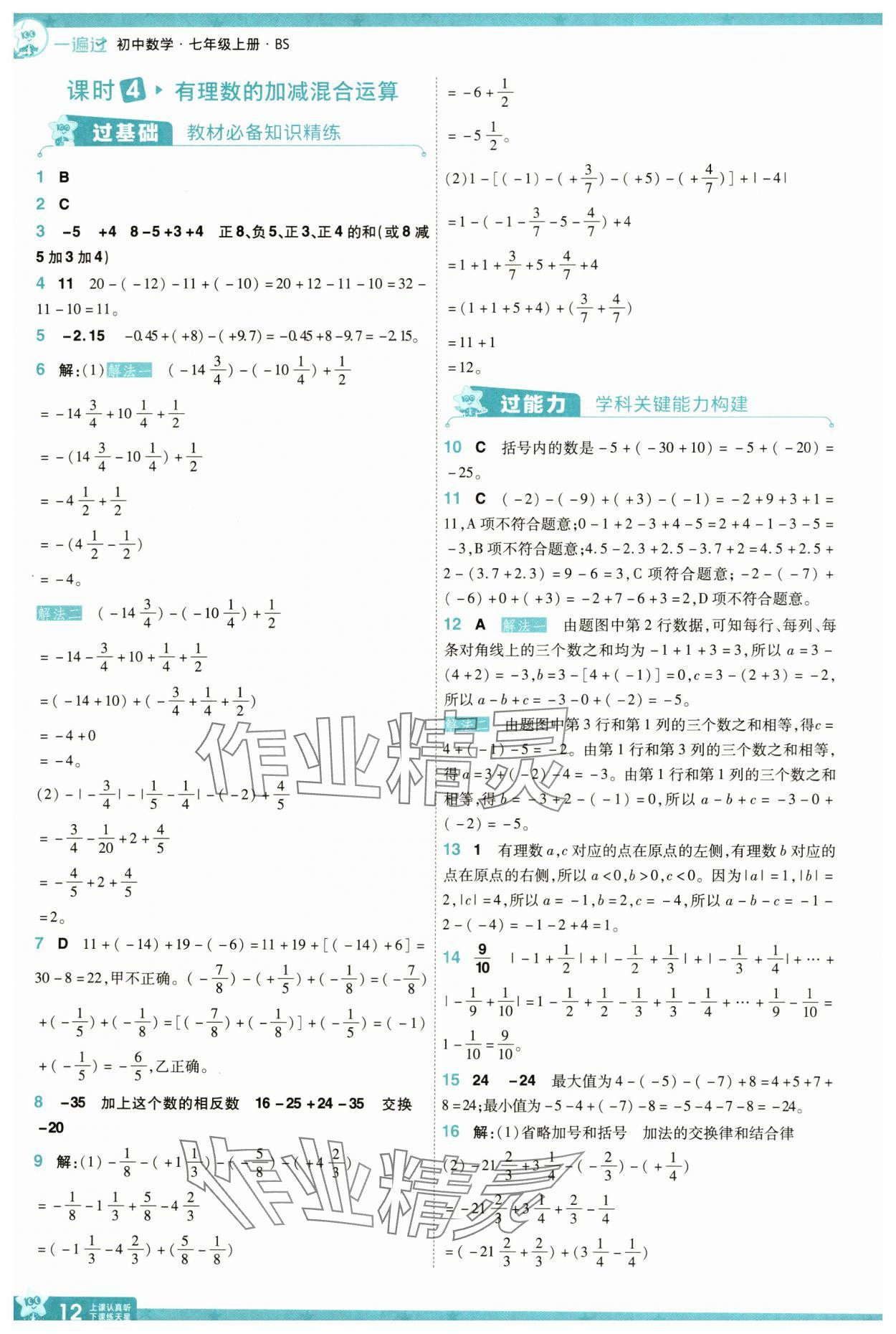 2024年一遍過七年級數(shù)學(xué)上冊北師大版 參考答案第12頁