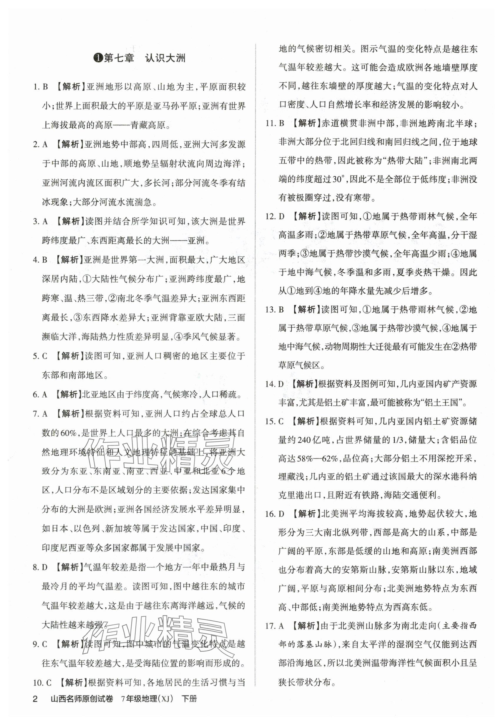 2025年山西名師原創試卷七年級地理下冊湘教版 參考答案第1頁