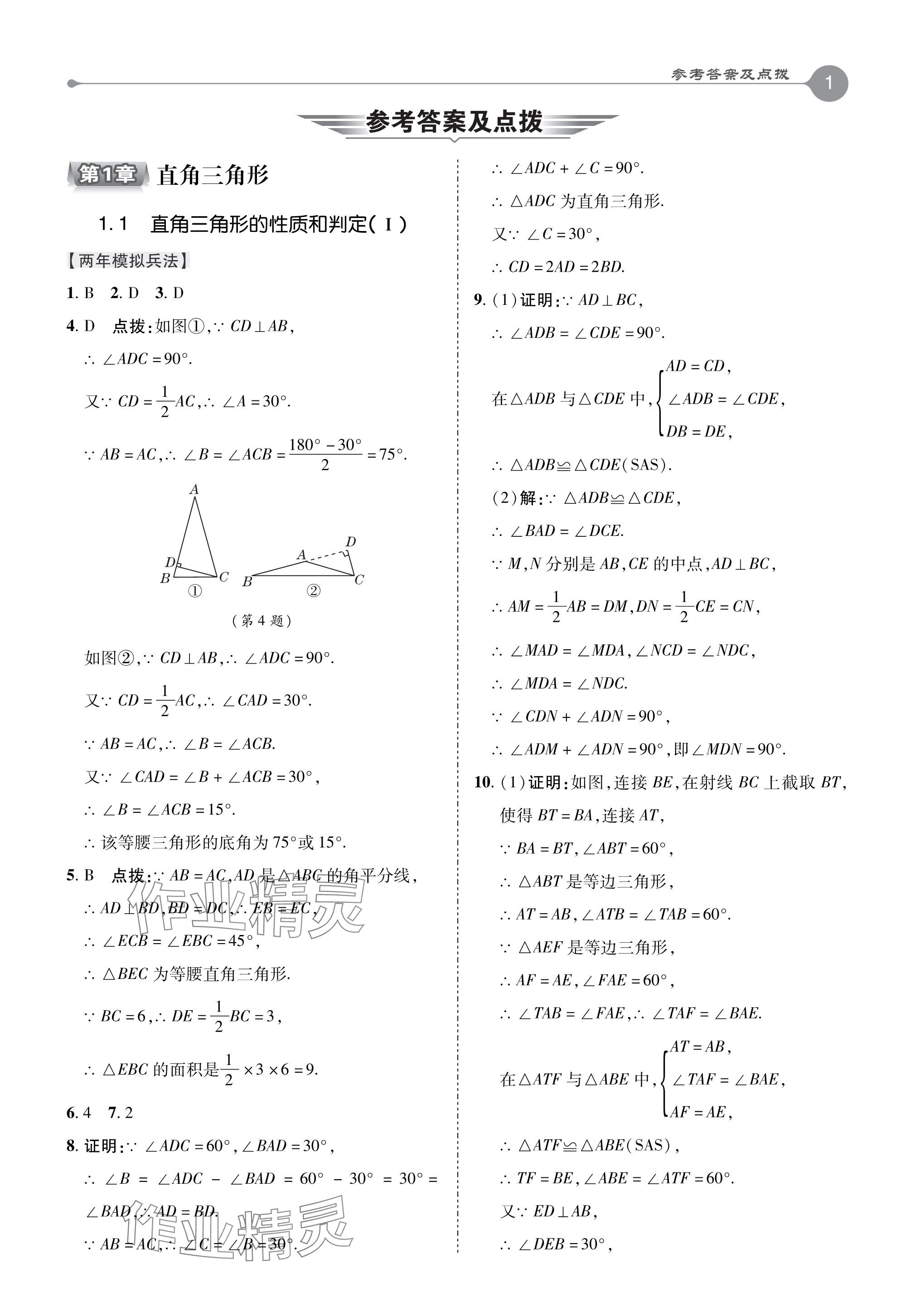 2024年特高級教師點撥八年級數(shù)學下冊湘教版 參考答案第1頁