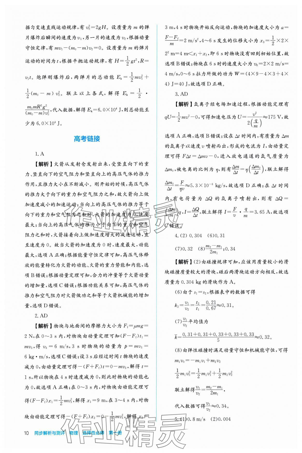 2024年人教金學典同步練習冊同步解析與測評高中物理選擇性必修第一冊 參考答案第10頁