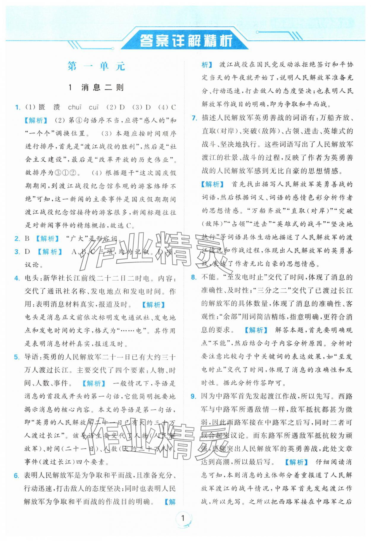 2024年亮點(diǎn)給力全優(yōu)練霸八年級(jí)語(yǔ)文上冊(cè)人教版 參考答案第1頁(yè)