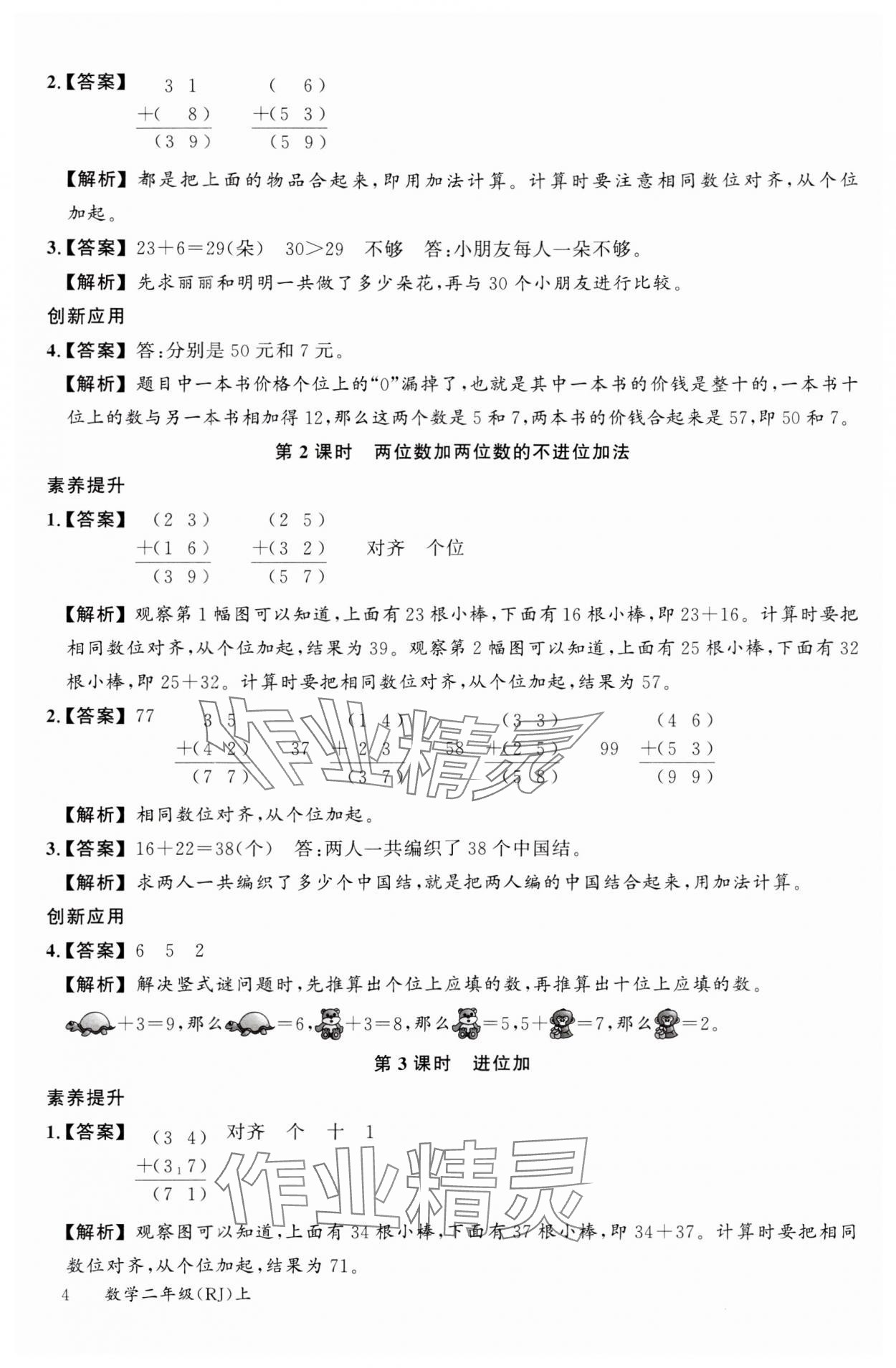 2024年素养天天练二年级数学上册人教版 参考答案第4页