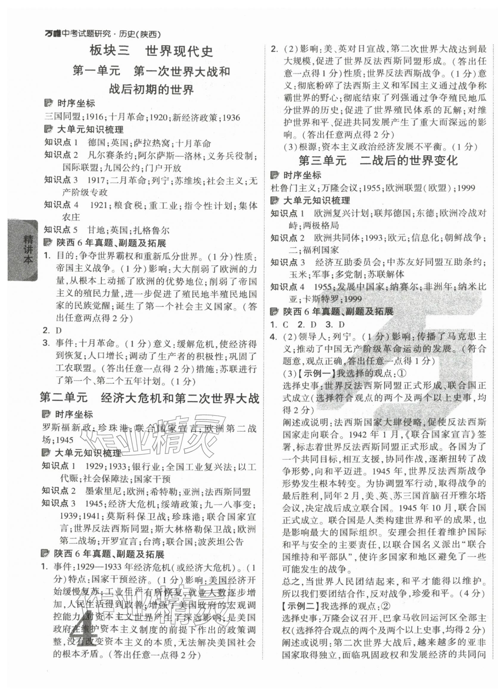 2026年萬唯中考試題研究歷史中考陜西專版&nbsp;第3頁