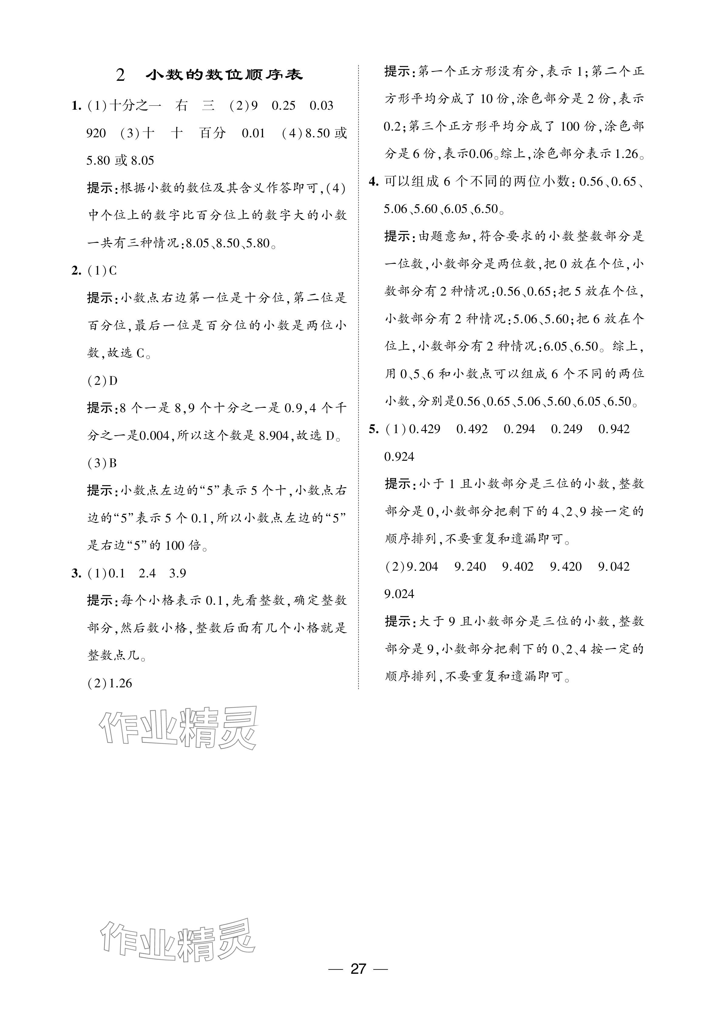 2024年经纶学典提高班四年级数学下册人教版 参考答案第27页