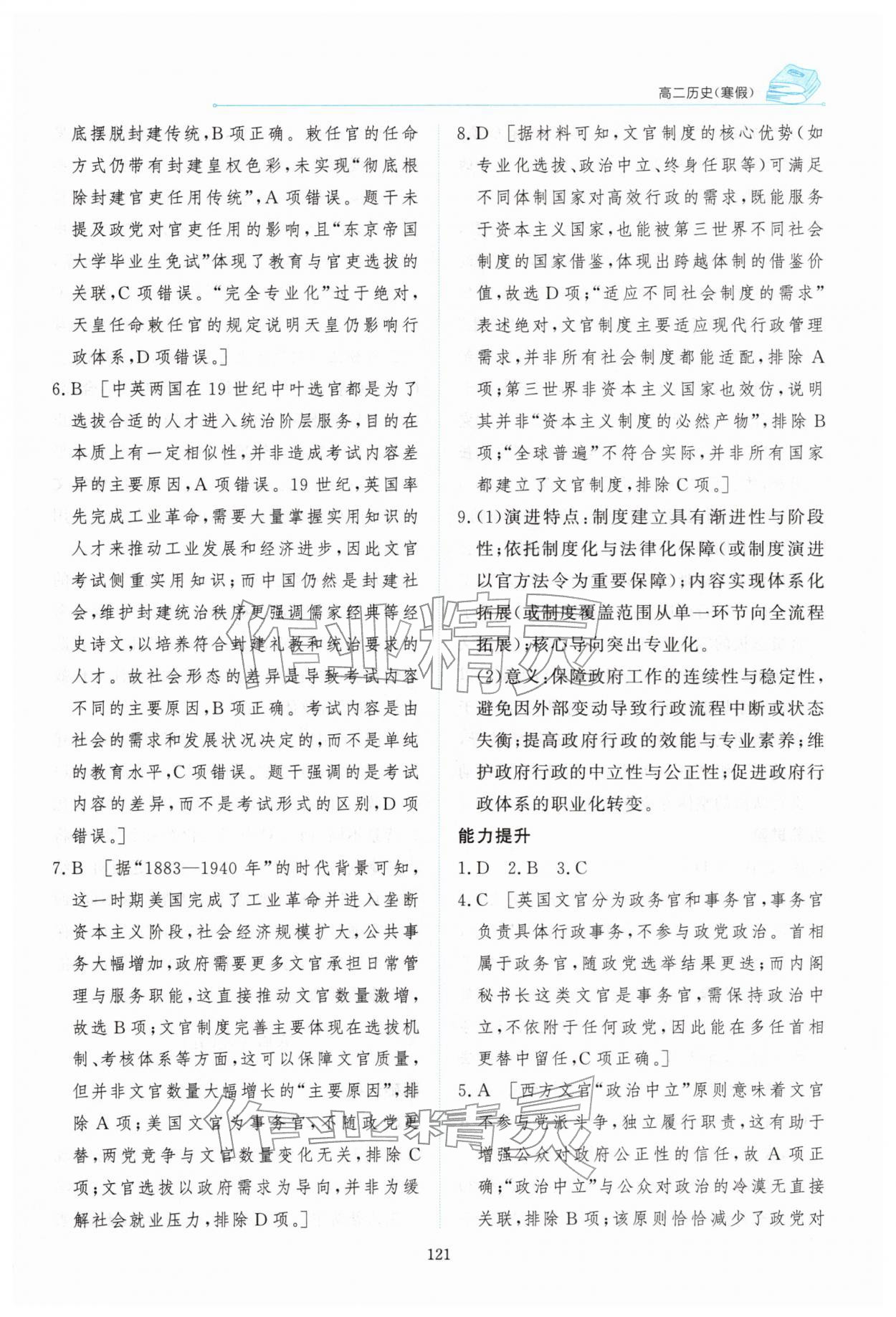 2026年陽光假日寒假高二歷史人教版&nbsp;第7頁
