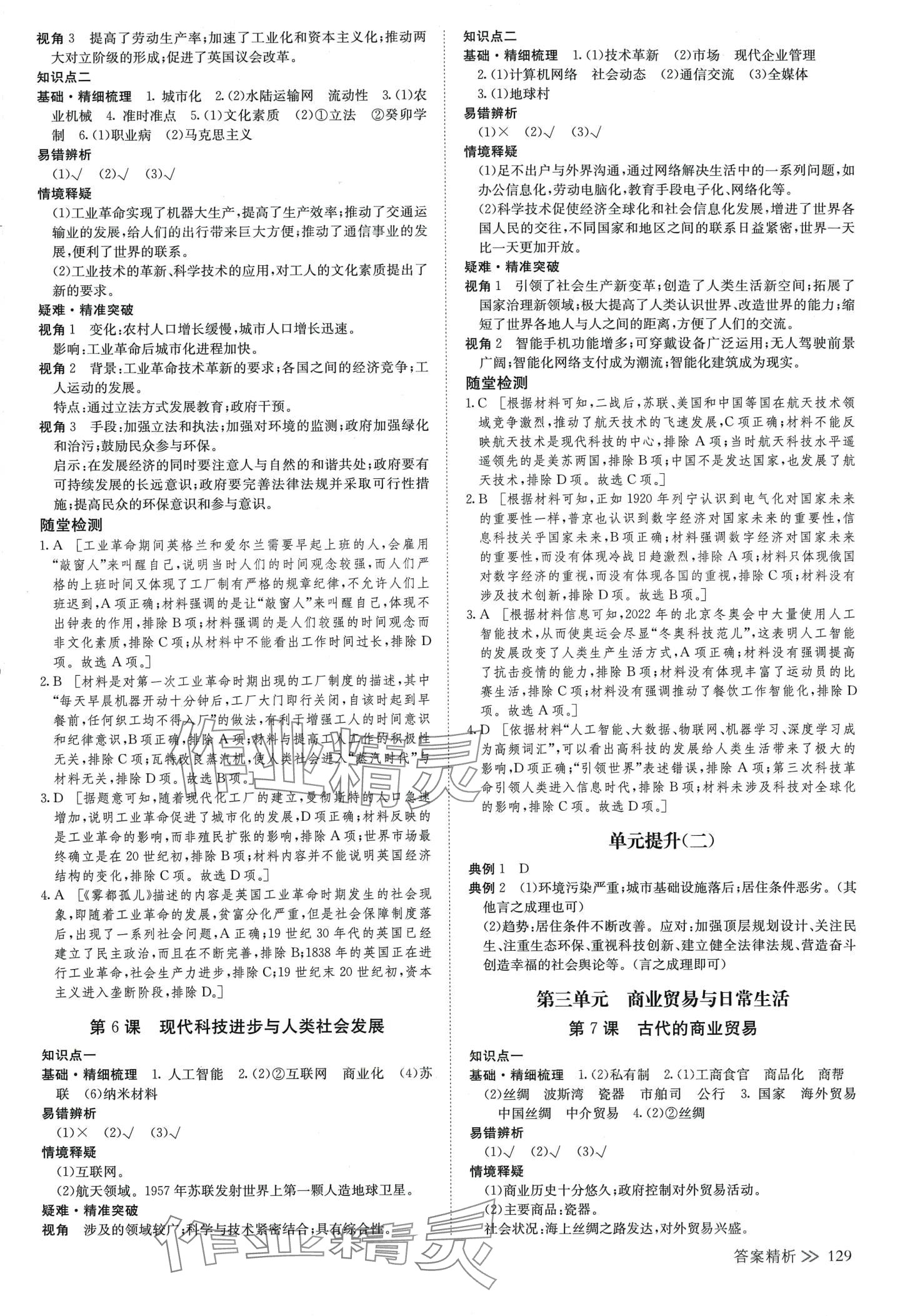 2024年創(chuàng)新設(shè)計高中歷史選擇性必修2 參考答案第4頁